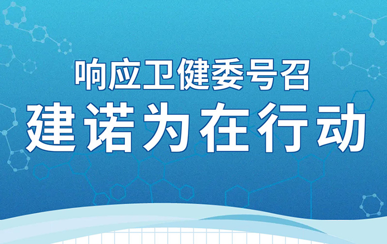 响应卫健委号召，建诺为在行动