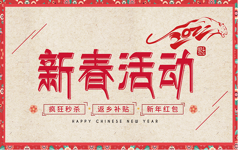 新春活动