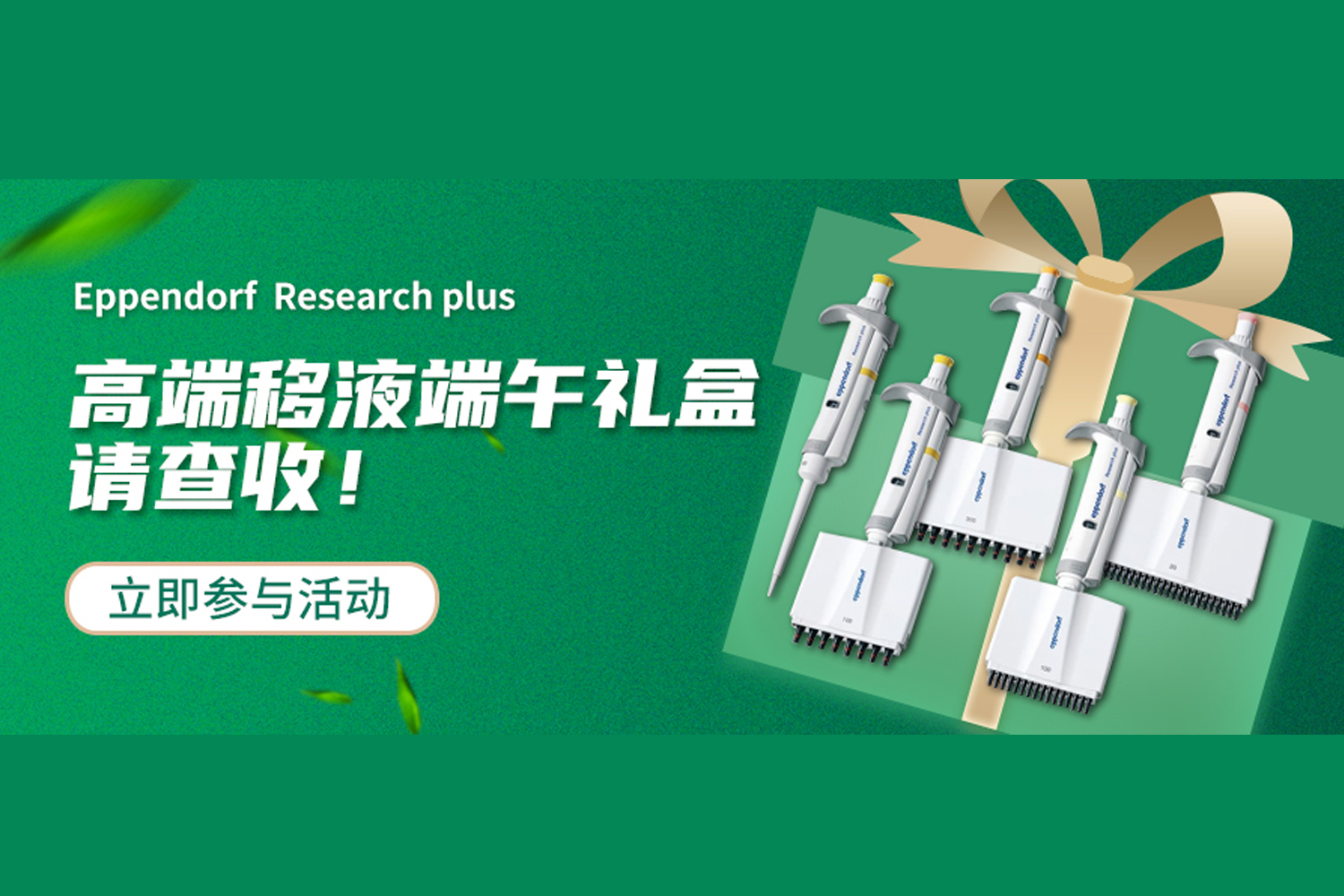 “粽”磅！高端移液端午礼盒特惠来袭!