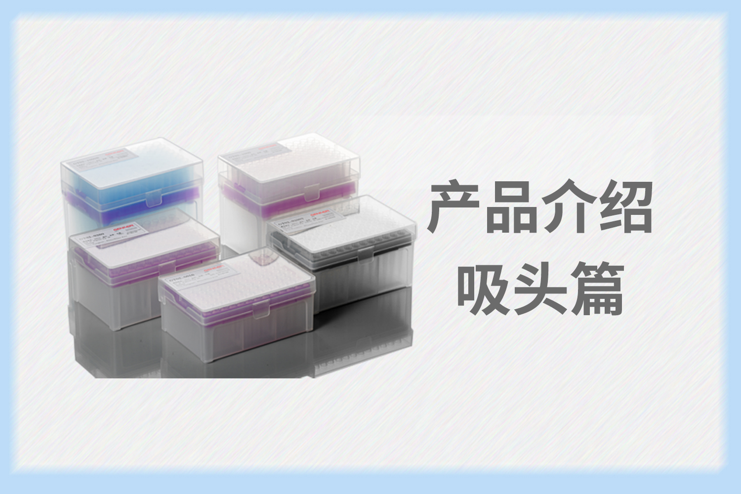 产品介绍 | 小吸头，大学问