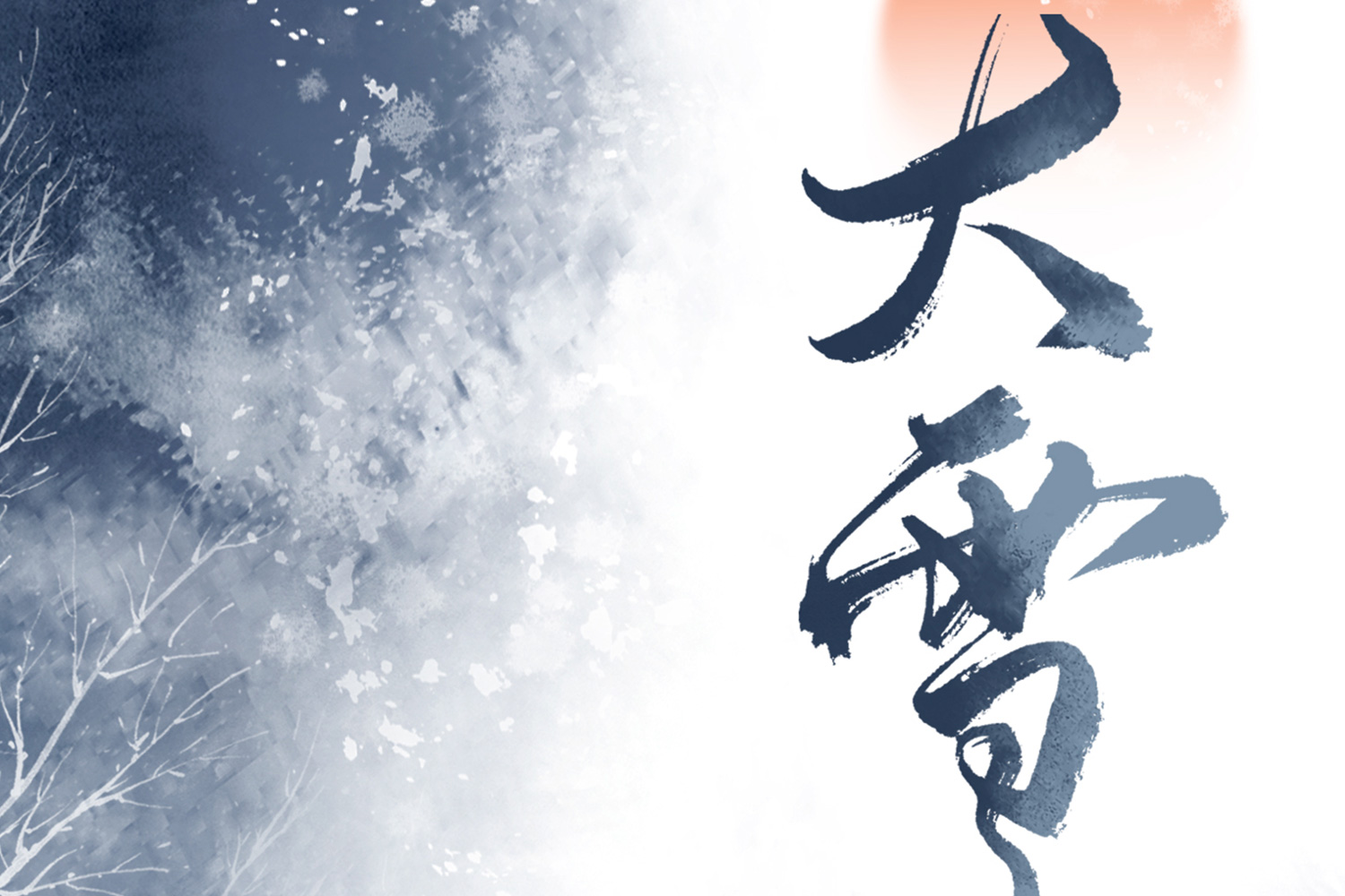 节气 | 大雪将至，万事胜意，岁岁皆安