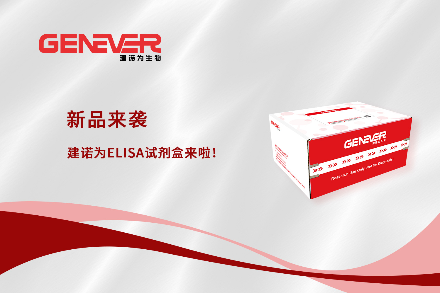 新品来袭丨建诺为ELISA试剂盒来啦！