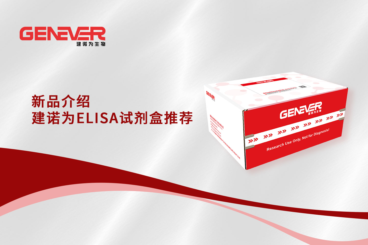 新品介绍 | 建诺为ELISA试剂盒推荐