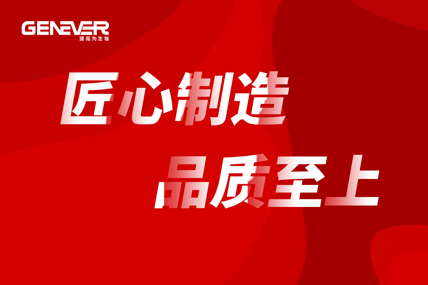 匠心制造 | 生产代加工，智选建诺为