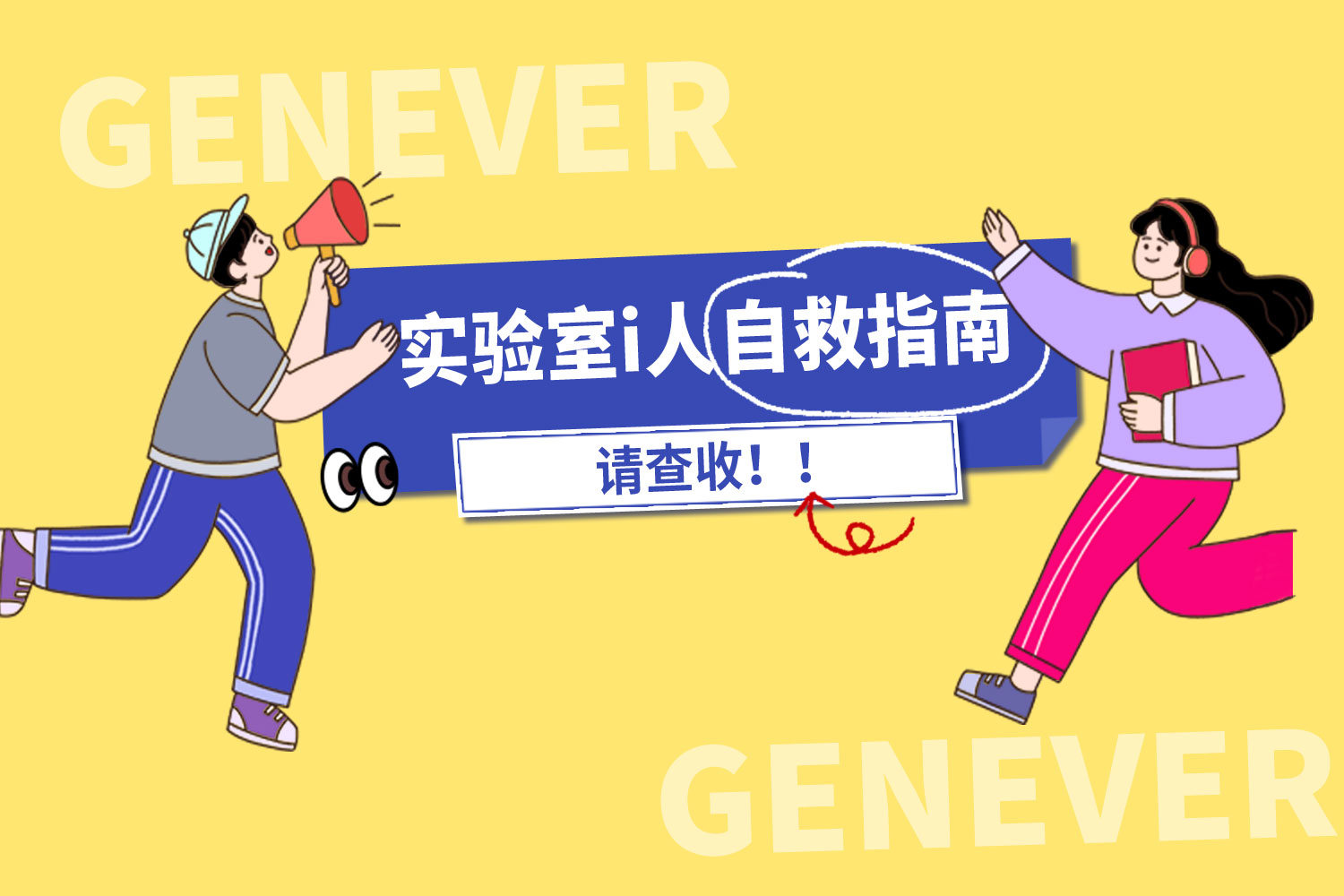 实验室i人自救指南，这份社恐生存手册请查收！