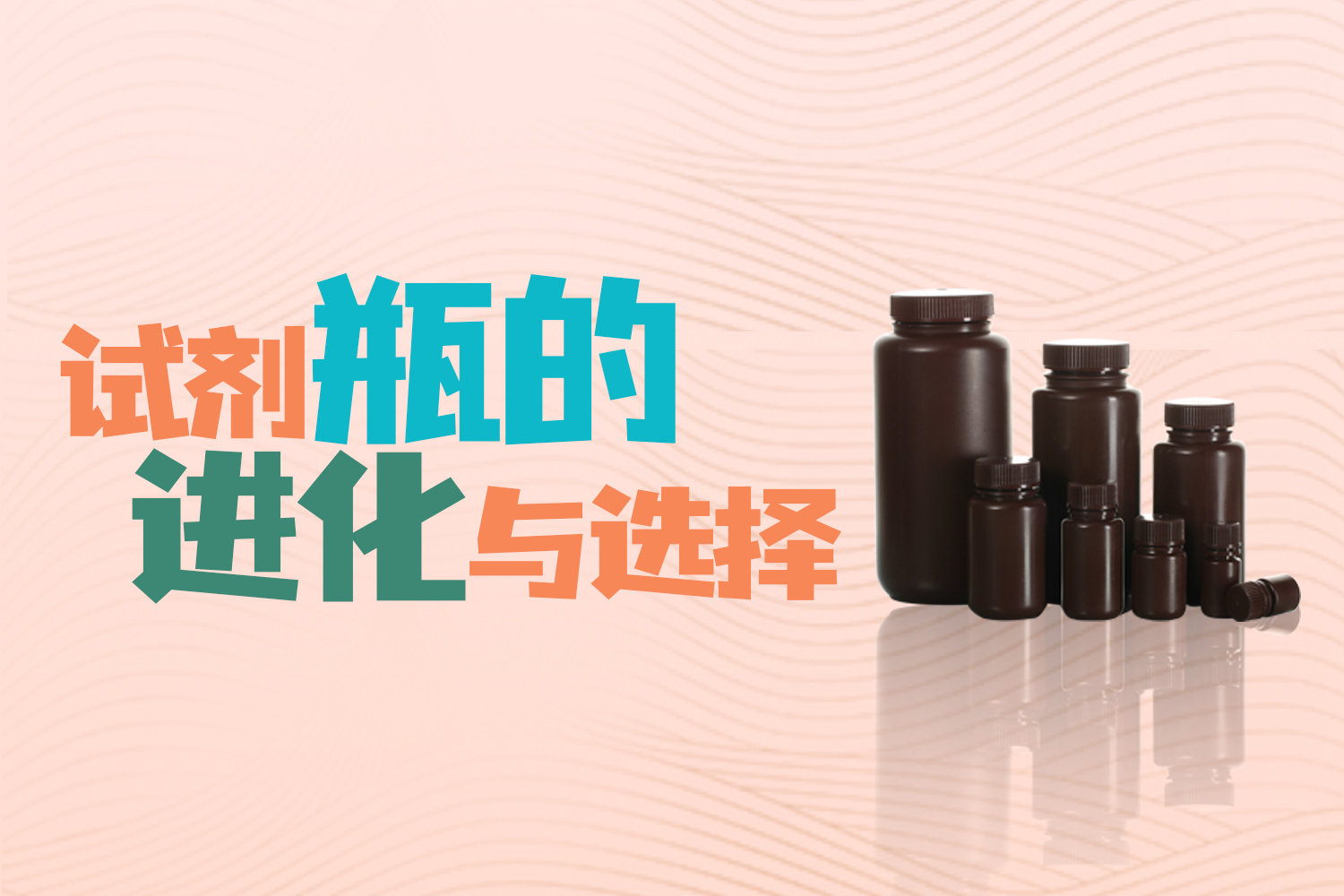 从玻璃到多元材质：试剂瓶的进化与选择