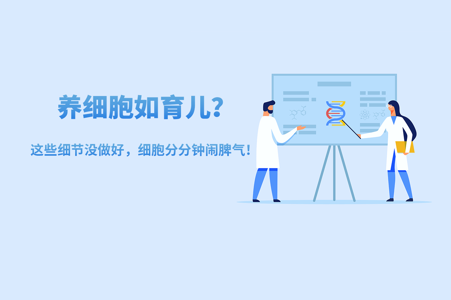 养细胞如育儿？这些细节没做好，细胞分分钟闹脾气！