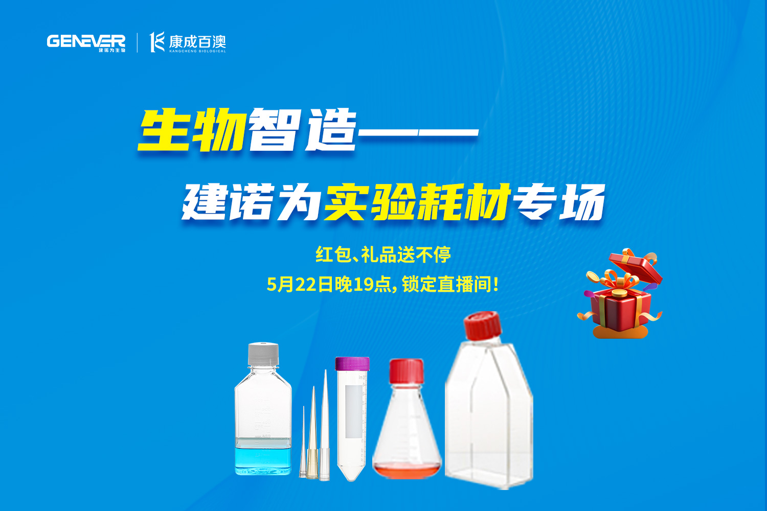 直播预告丨生物智造——建诺为实验耗材专场