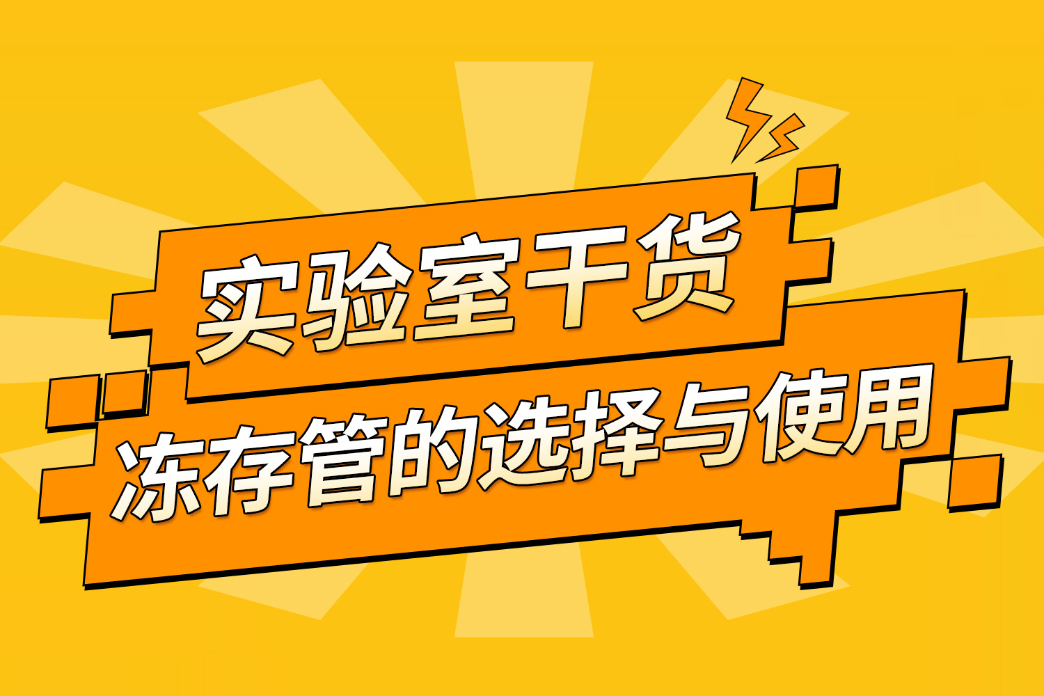 实验室干货 | 冻存管的选择与使用指南