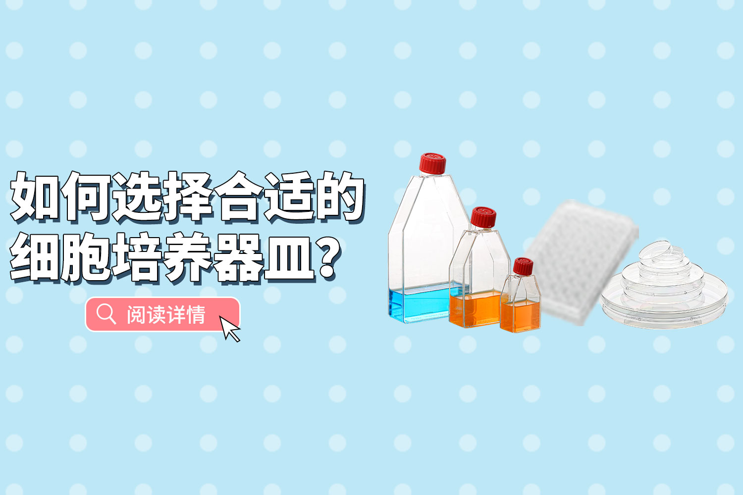 产品推荐 | 如何选择合适的细胞培养器皿？