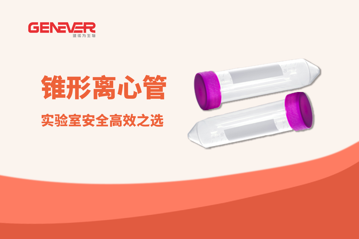 产品推荐 | 建诺为锥形离心管：实验室安全高效之选