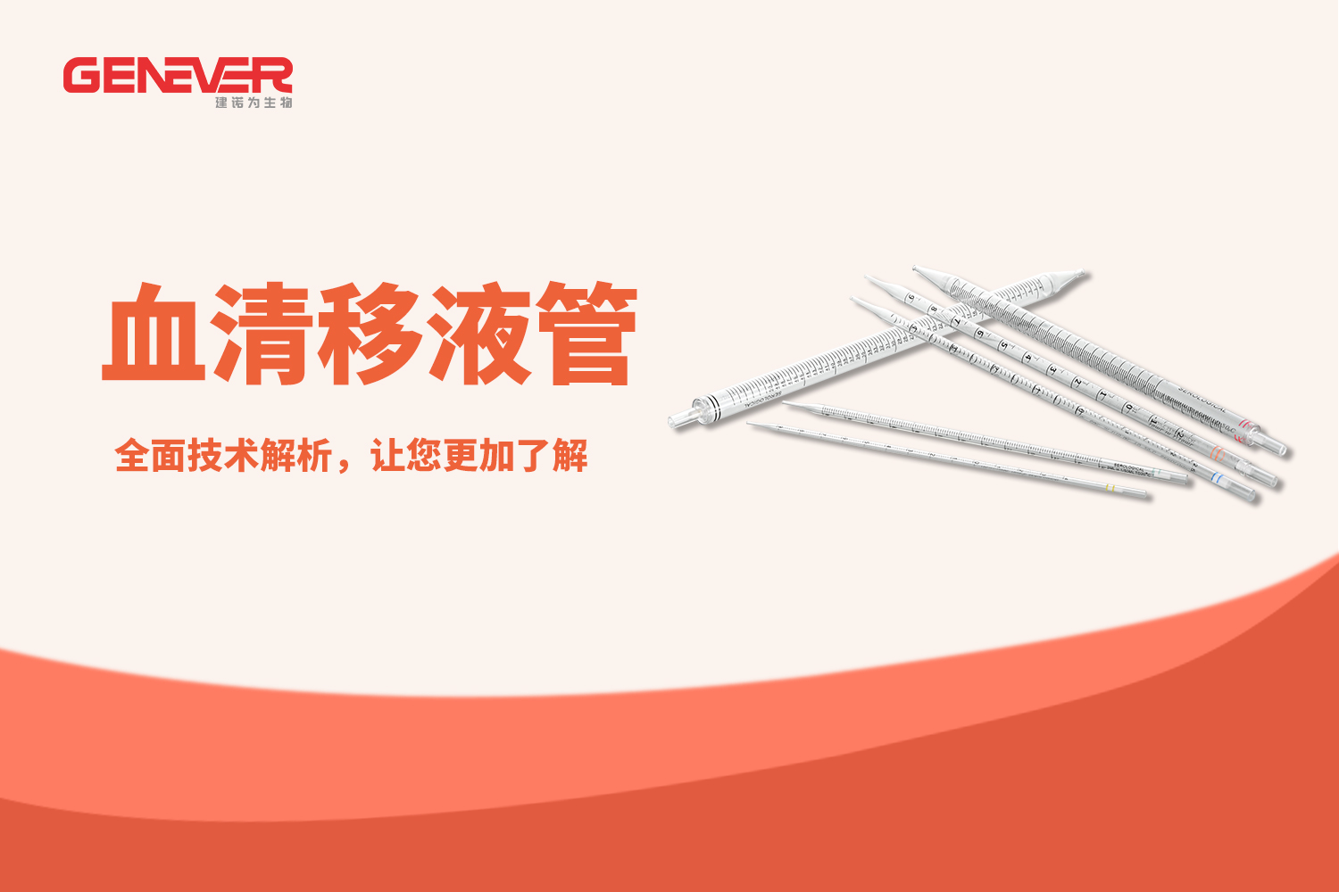 产品推荐 | Genever血清移液管技术解析