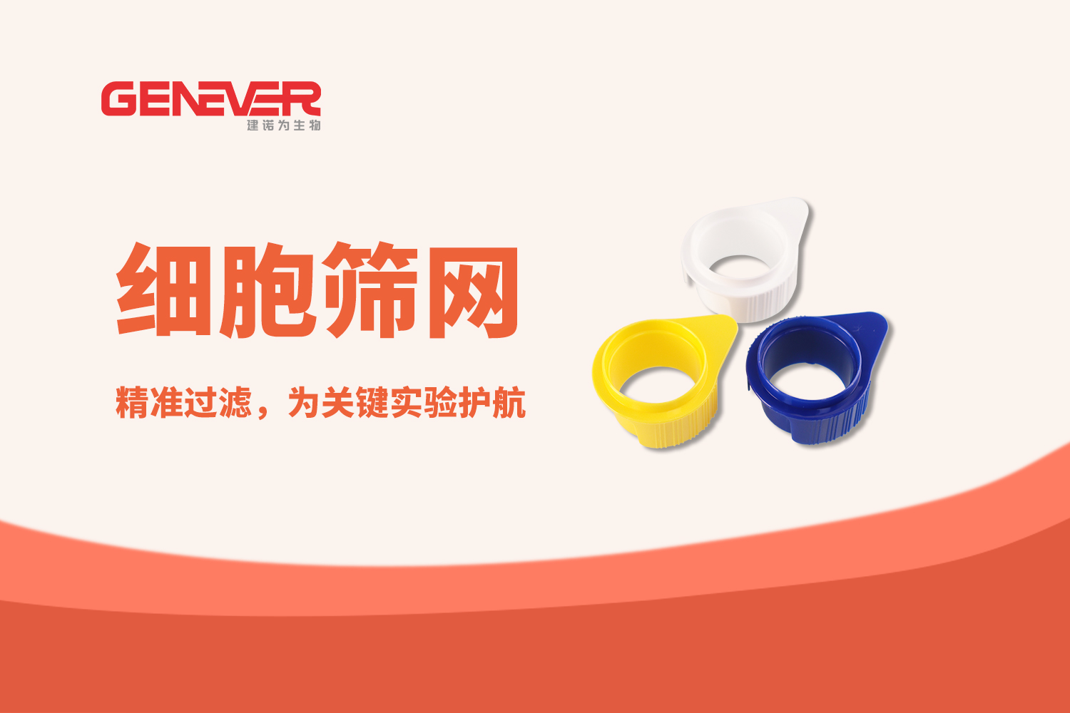 产品推荐 | Genever细胞筛网
