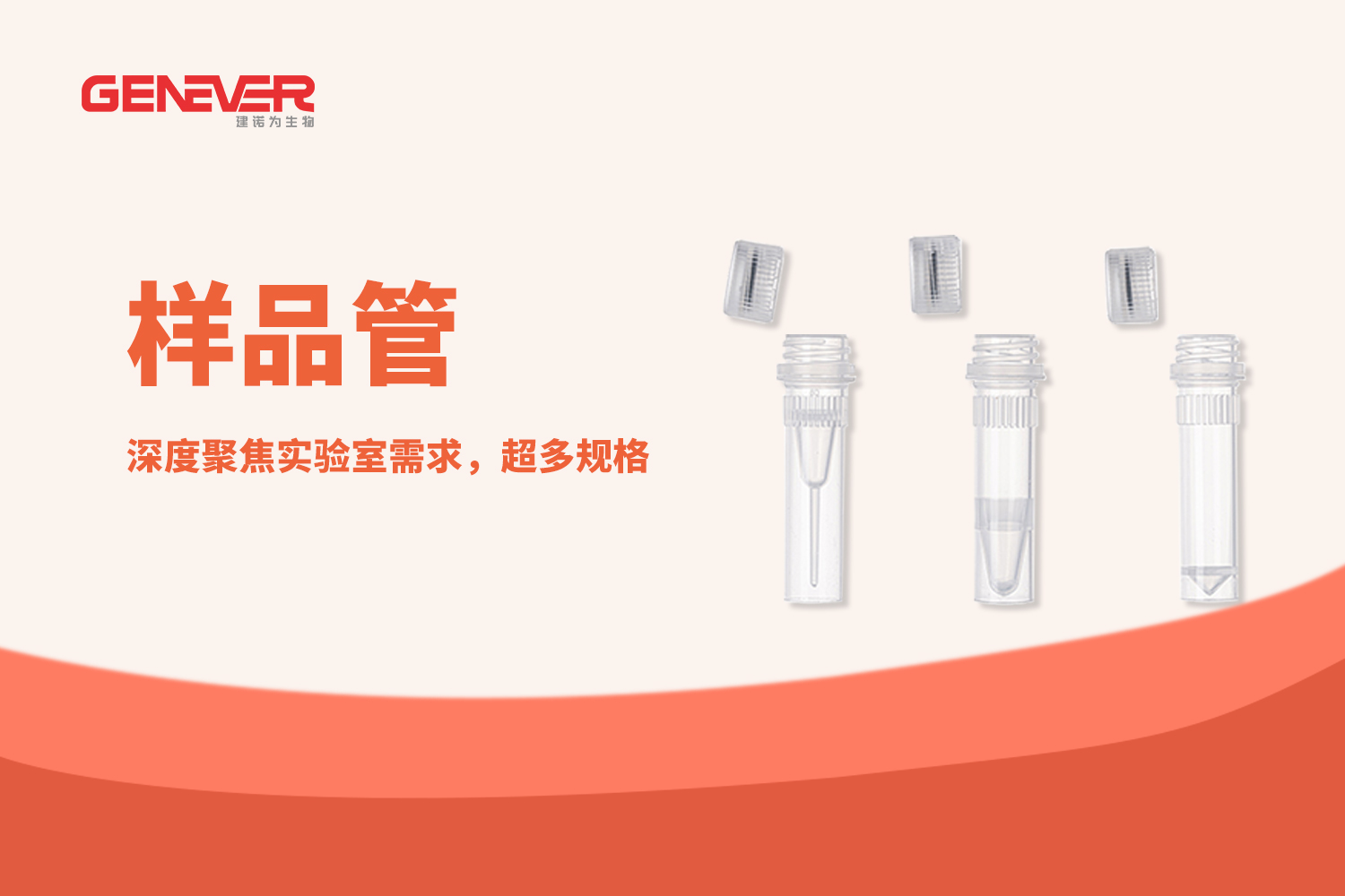 产品推荐丨GENEVER样品管，超多规格、超易用