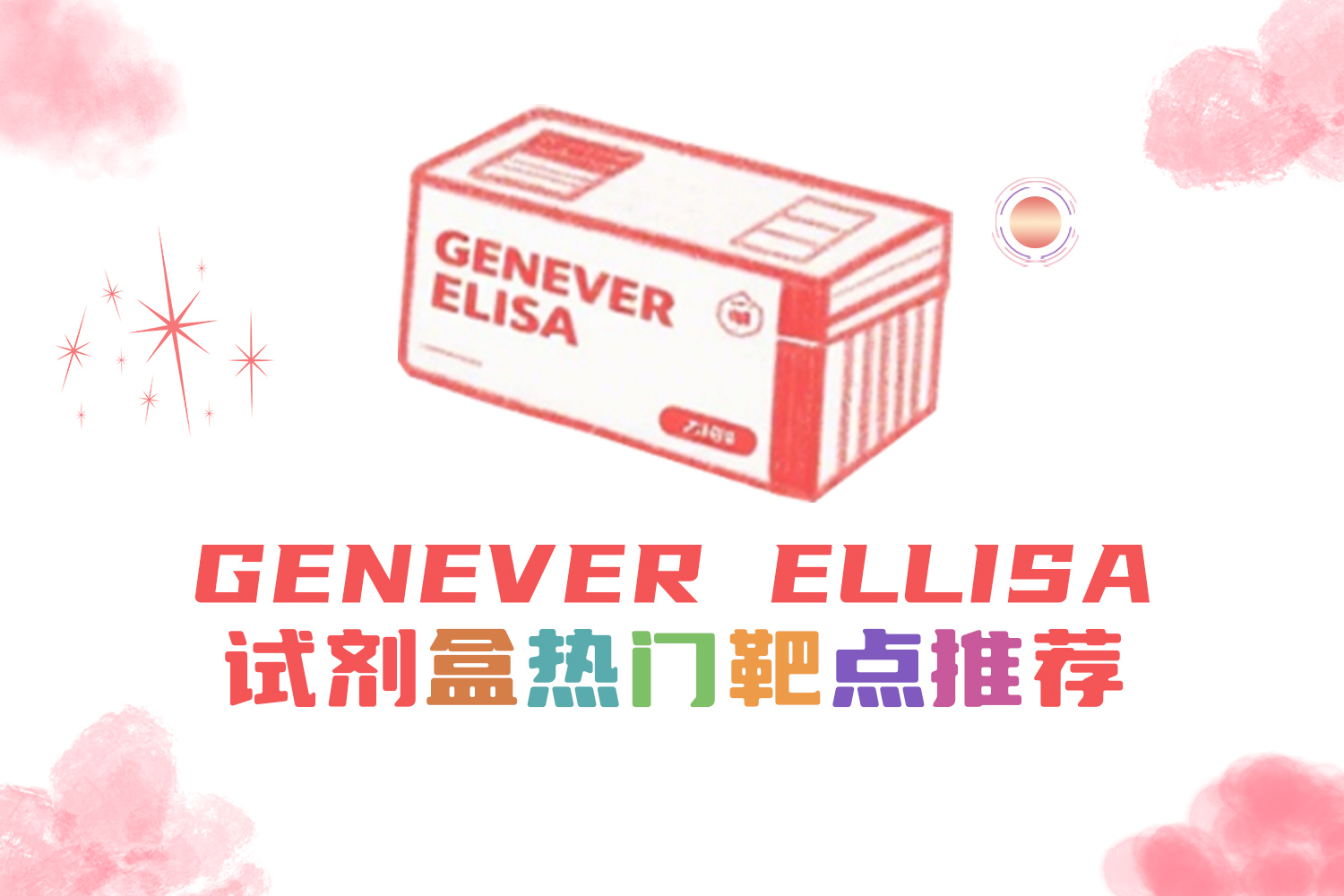 ELISA靶点推荐|炎症调控的核心靶点：肿瘤坏死因子-α（TNF-α）