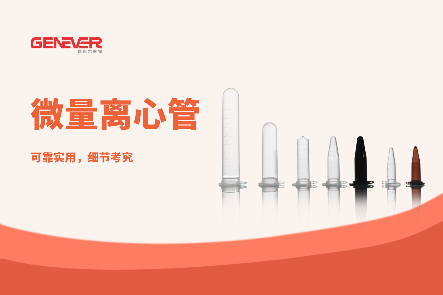 产品推荐 | GENEVER微量离心管：可靠实用，细节考究