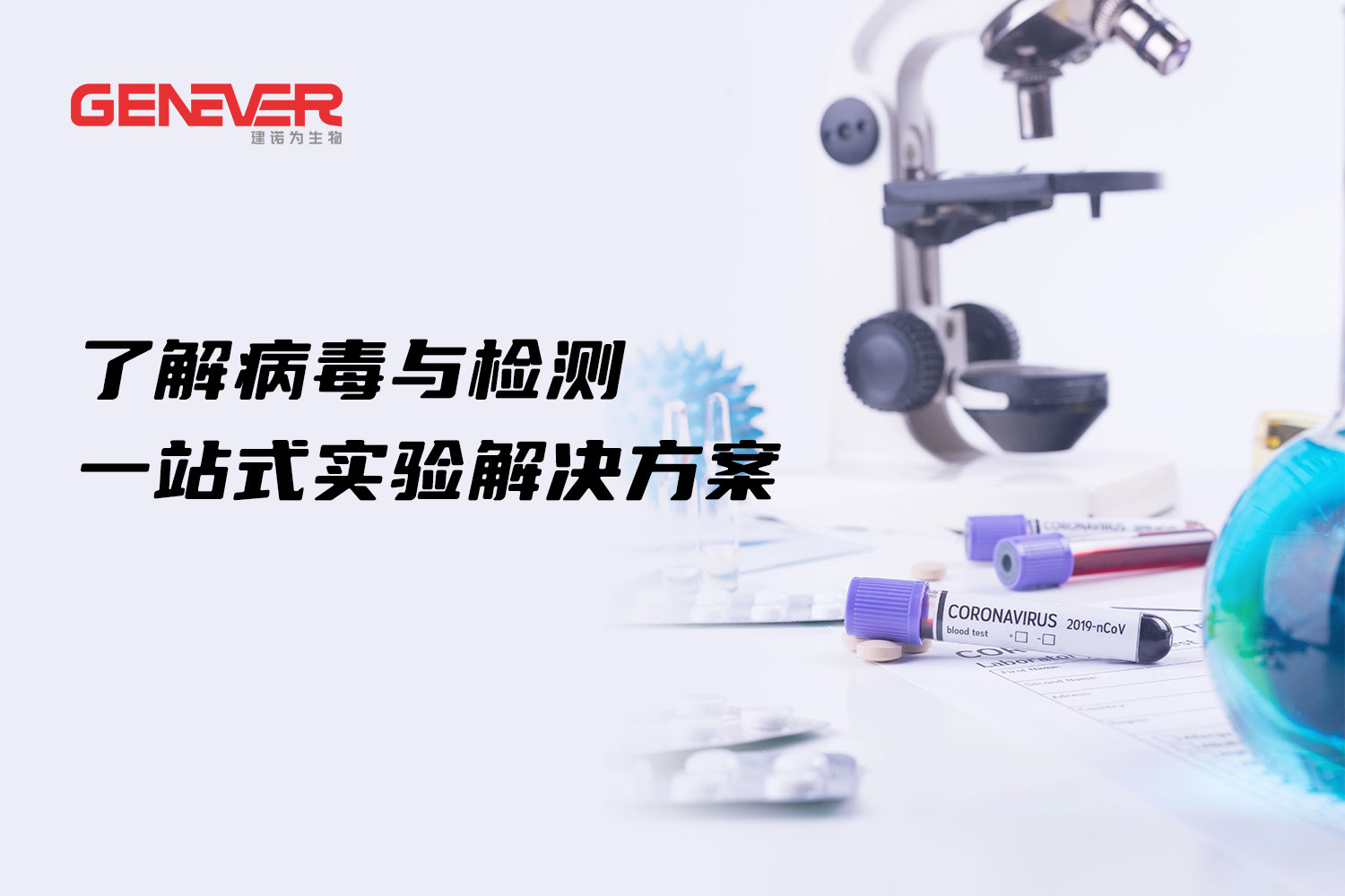 应对基孔肯雅热：了解病毒与检测，一站式实验解决方案助力科研