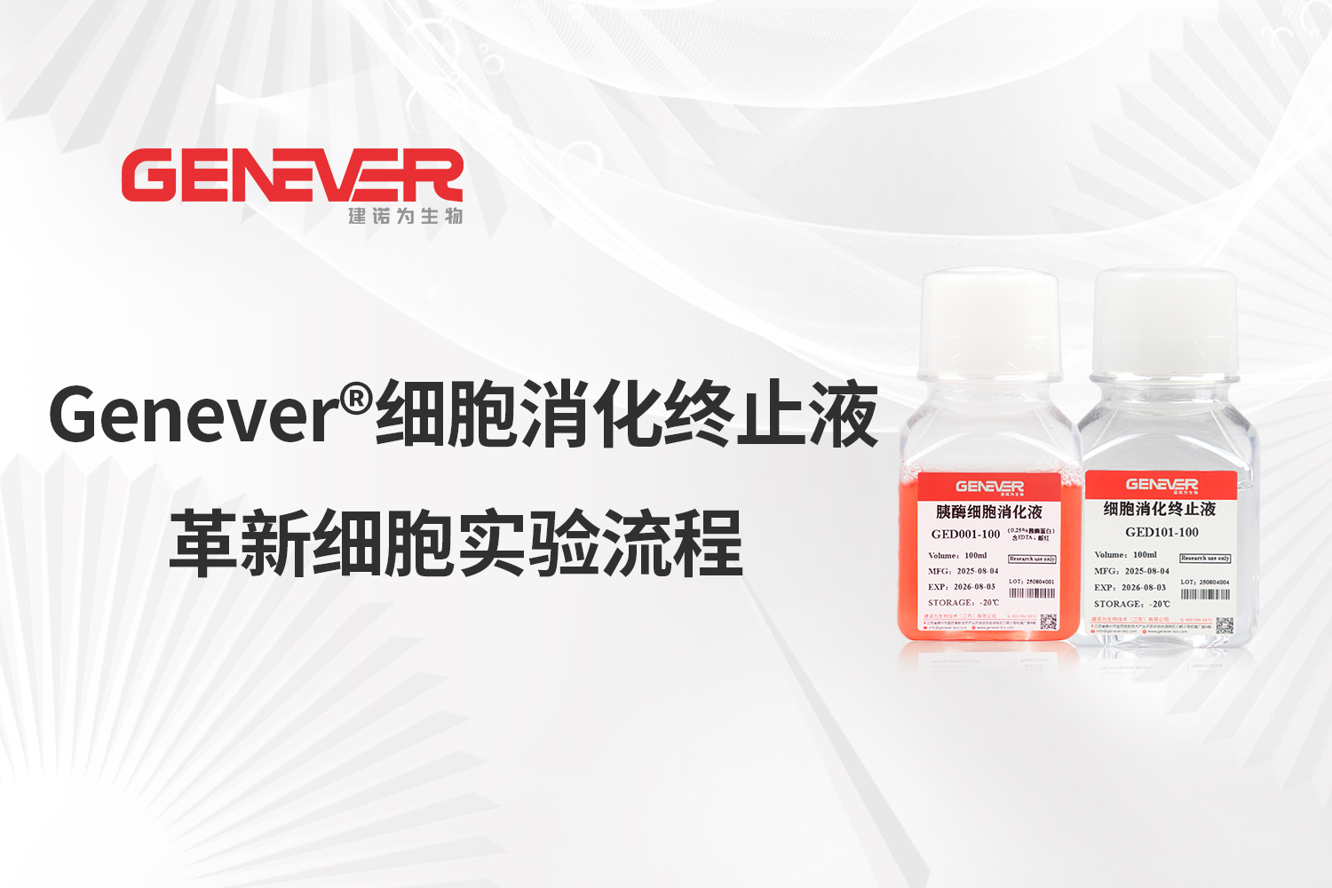产品推荐 | Genever®细胞消化终止液革新细胞实验流程