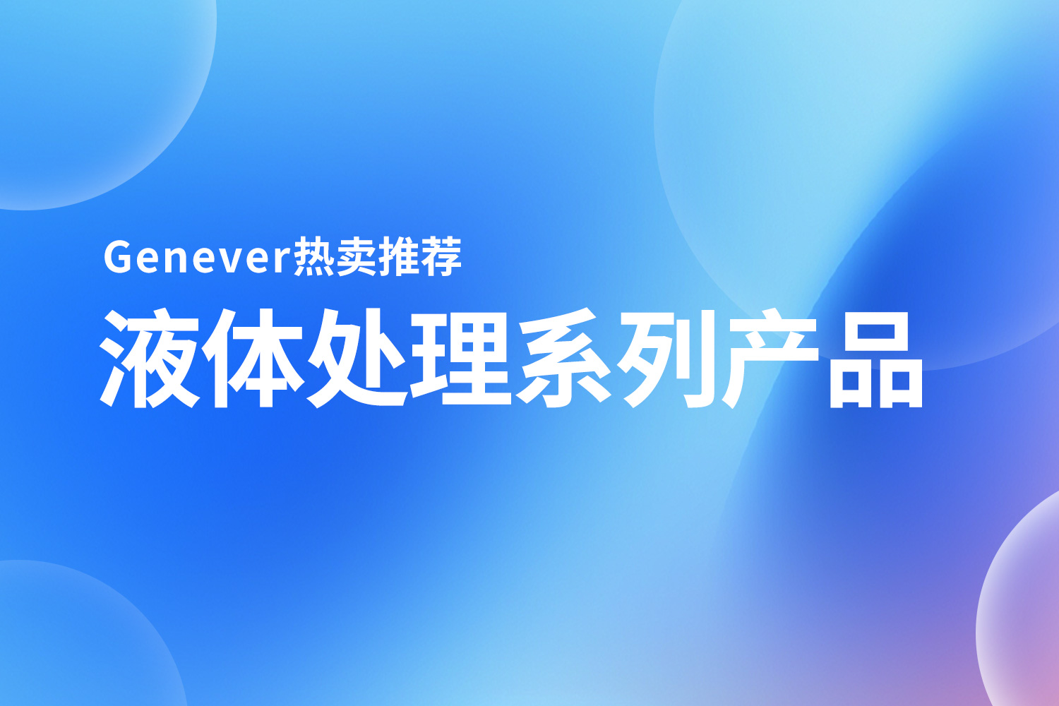 系列产品 | Genever热卖推荐（一）：液体处理系列产品