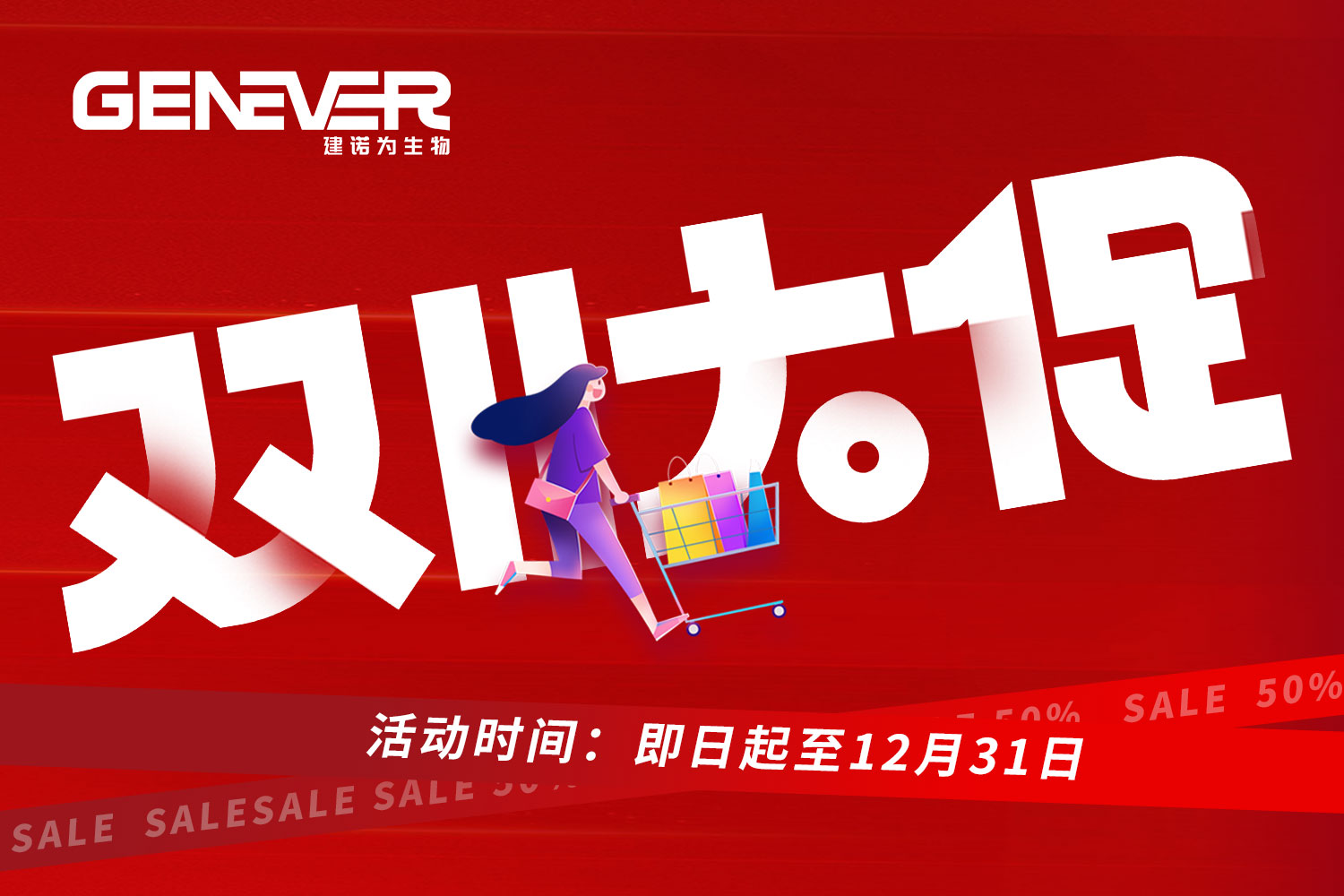 GENEVER 耗材 | 双十一提前购，多买多送！