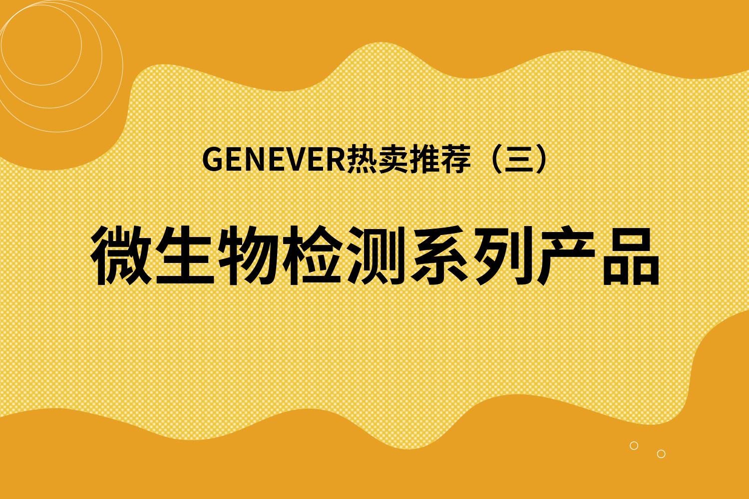 系列产品 | Genever热卖产品推荐（三）：微生物检测系列产品