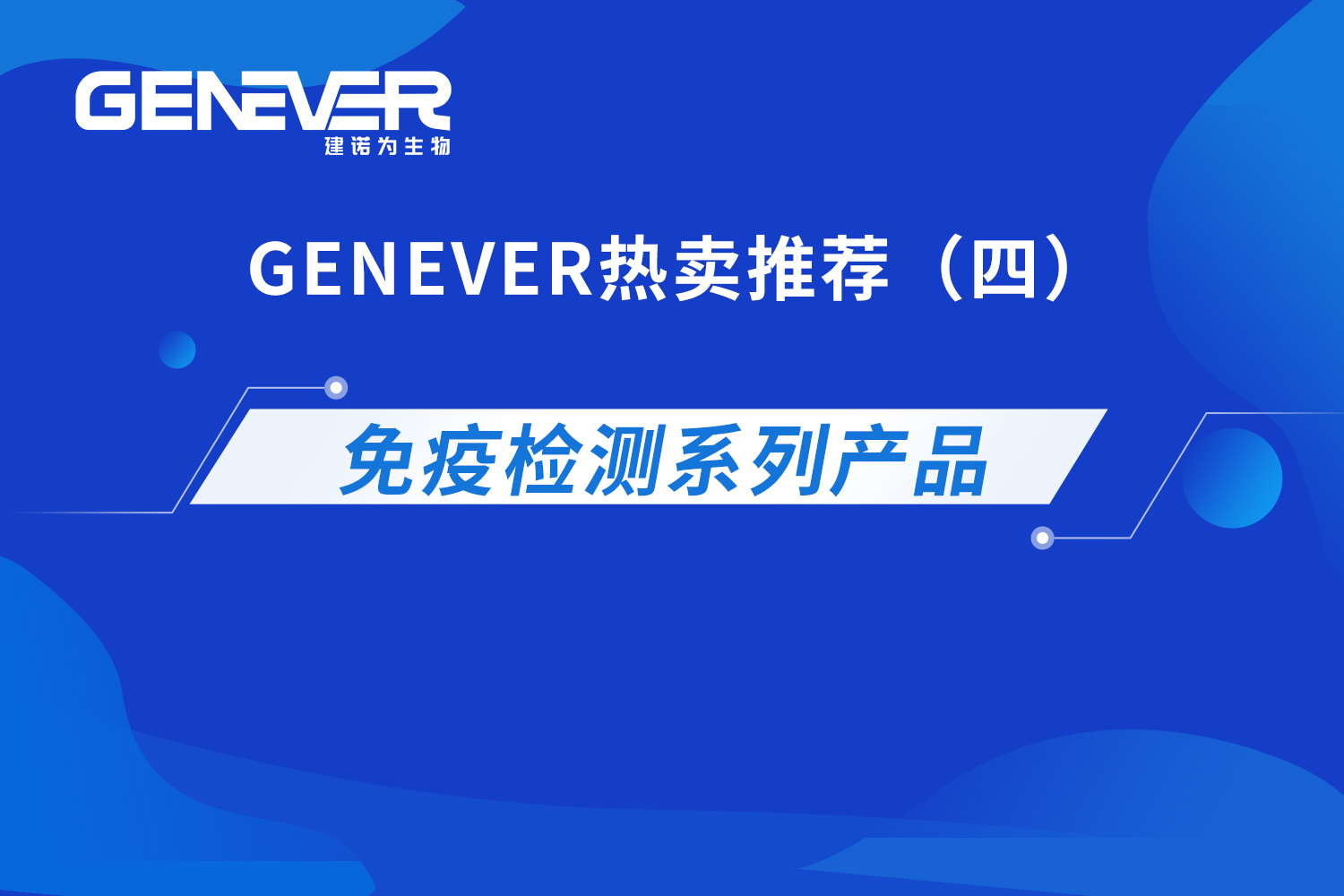 系列产品 | Genever热卖推荐（四）：免疫检测系列产品