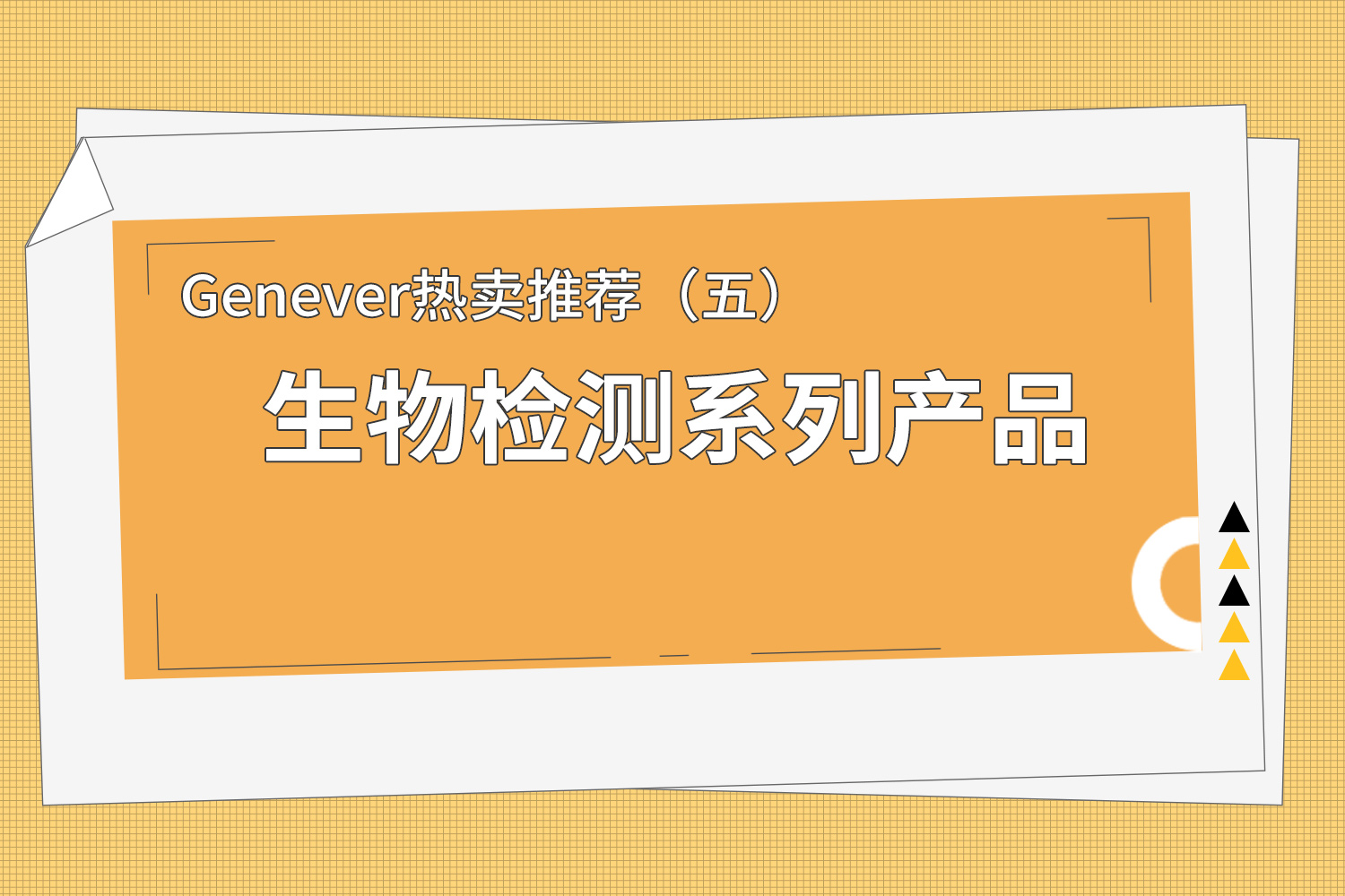 系列产品 | Genever热卖推荐（五）：生物检测系列产品