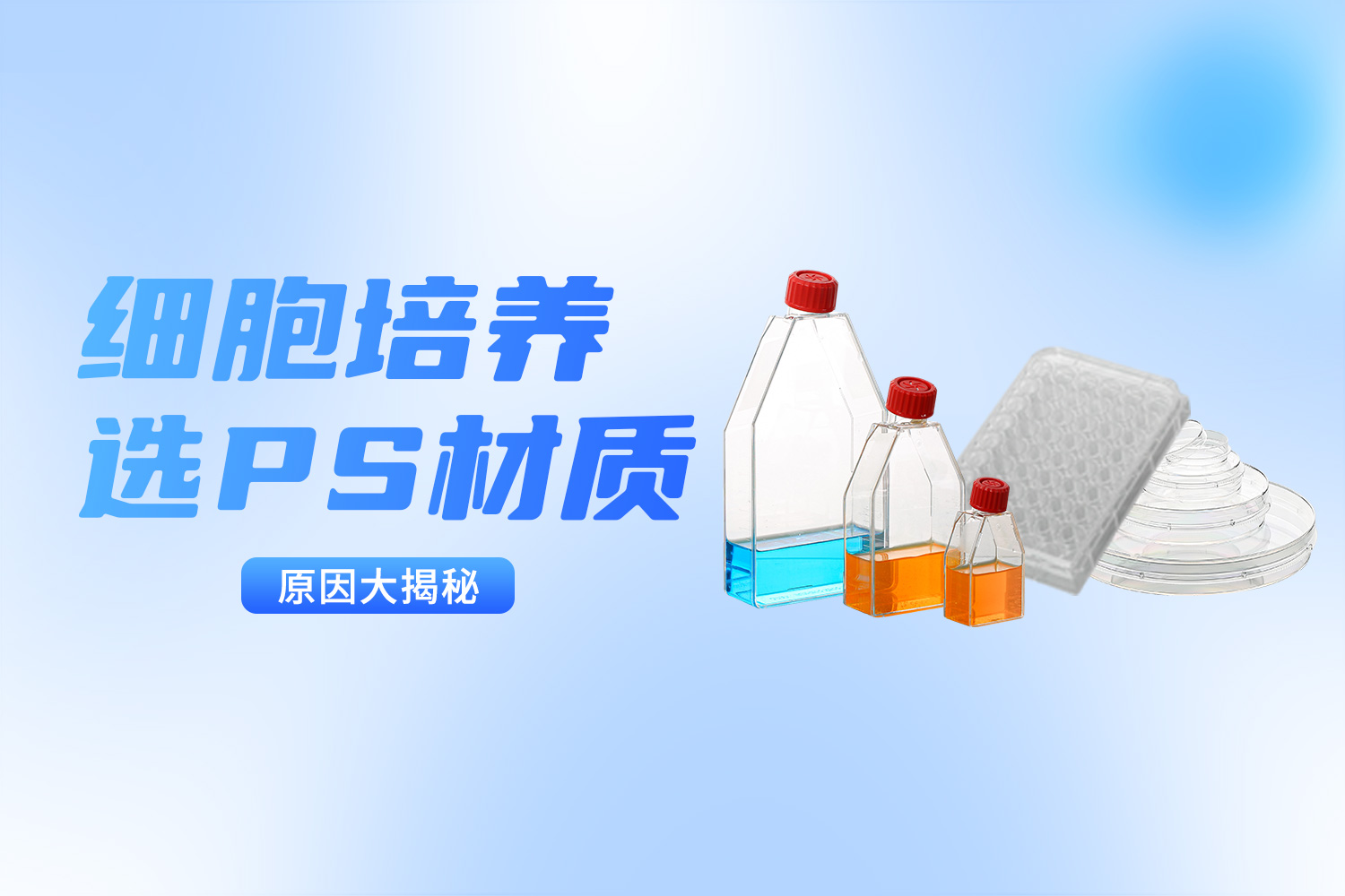 你知道细胞培养板、瓶、皿为什么选PS材质吗？