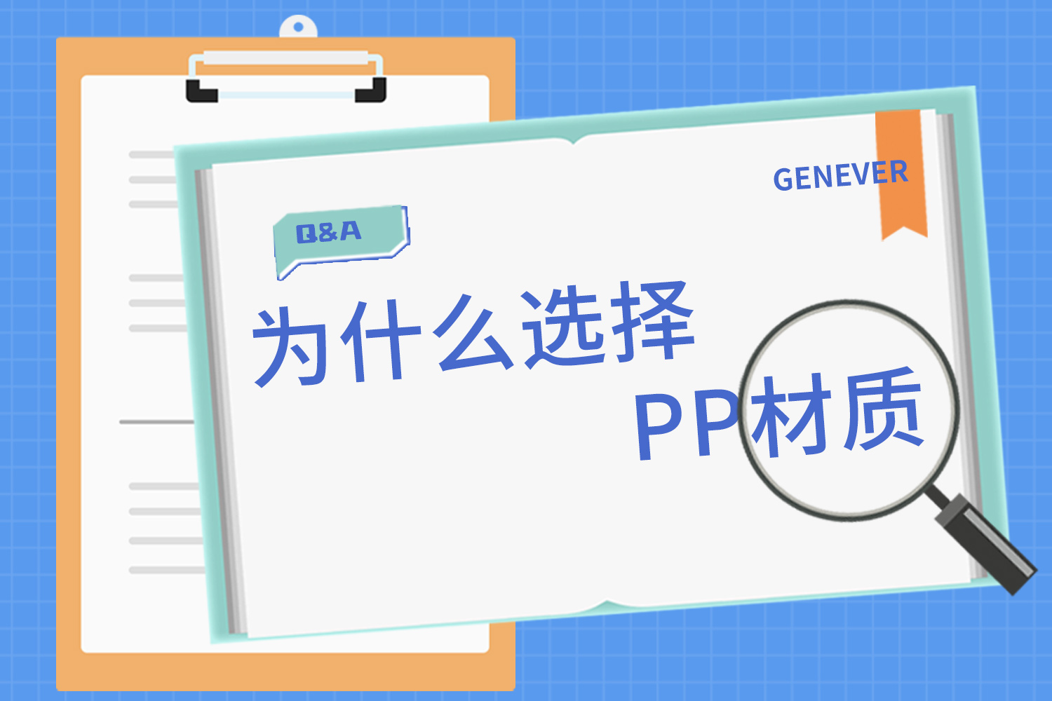 为什么选择PP材质？我们研发工程师这样说......