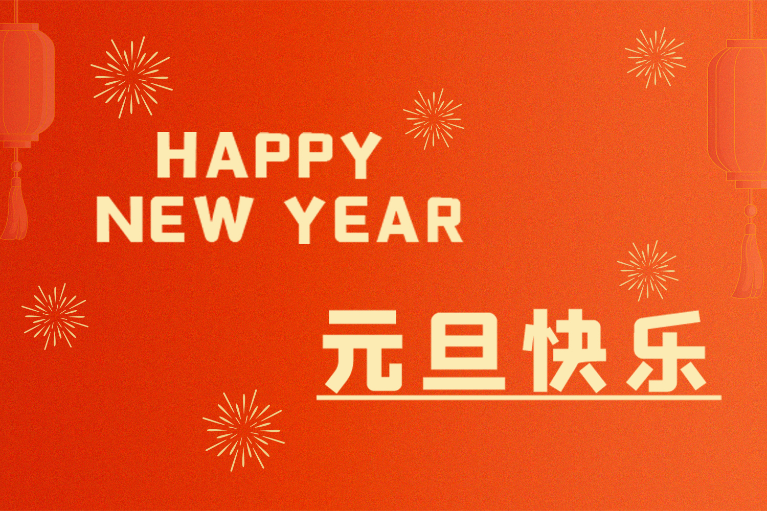 元旦新程，共赴美好｜建诺为生物祝大家元旦快乐！