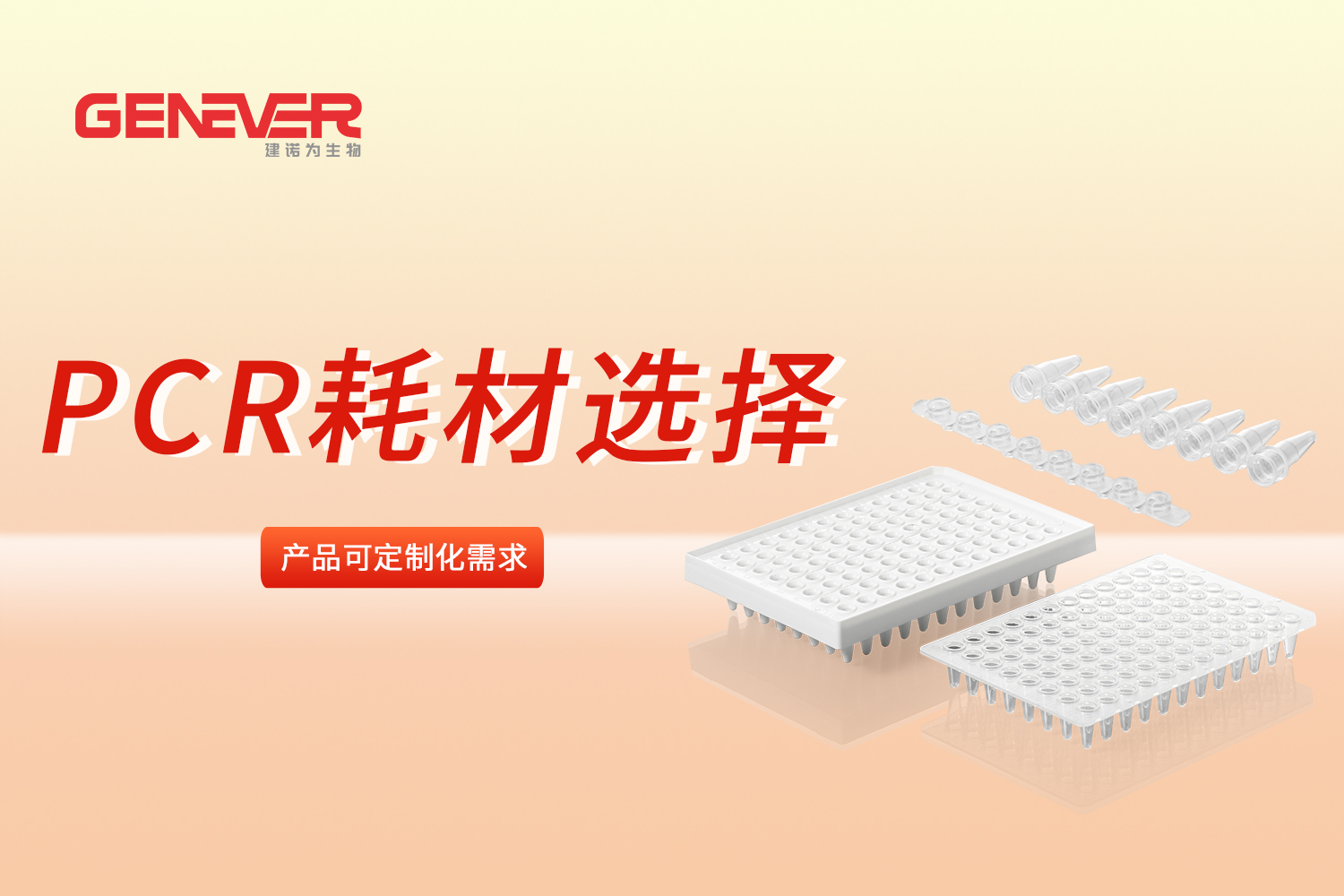 产品推荐：一篇教你搞定PCR耗材选择