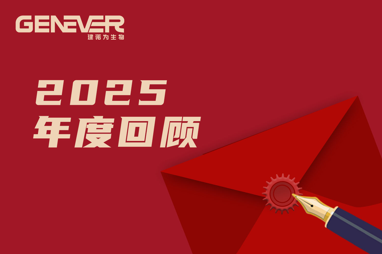 逐光笃行  共赴新程 | 2025建诺为年度精彩回顾！