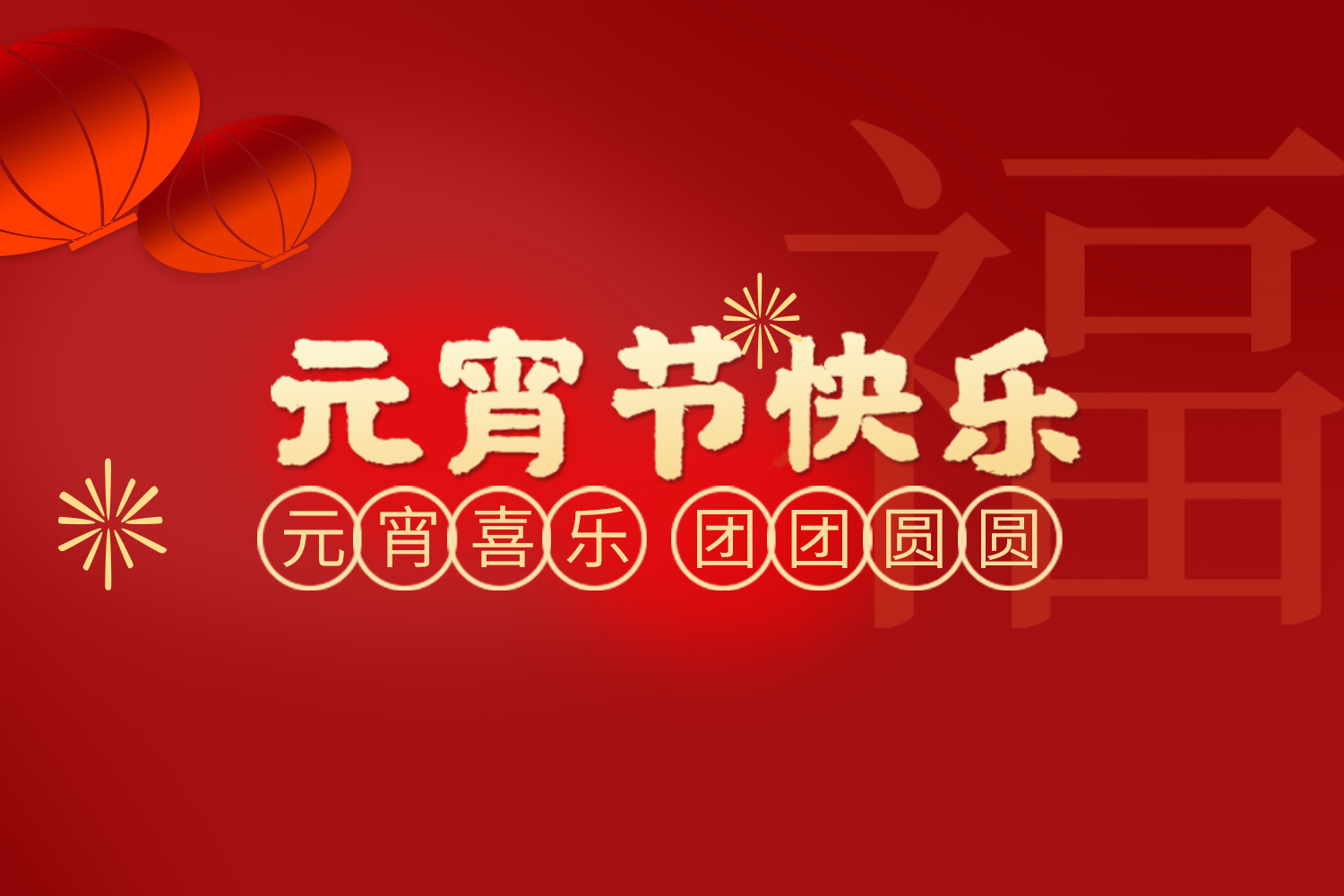 喜迎元宵 | 上元灯火，马踏春风