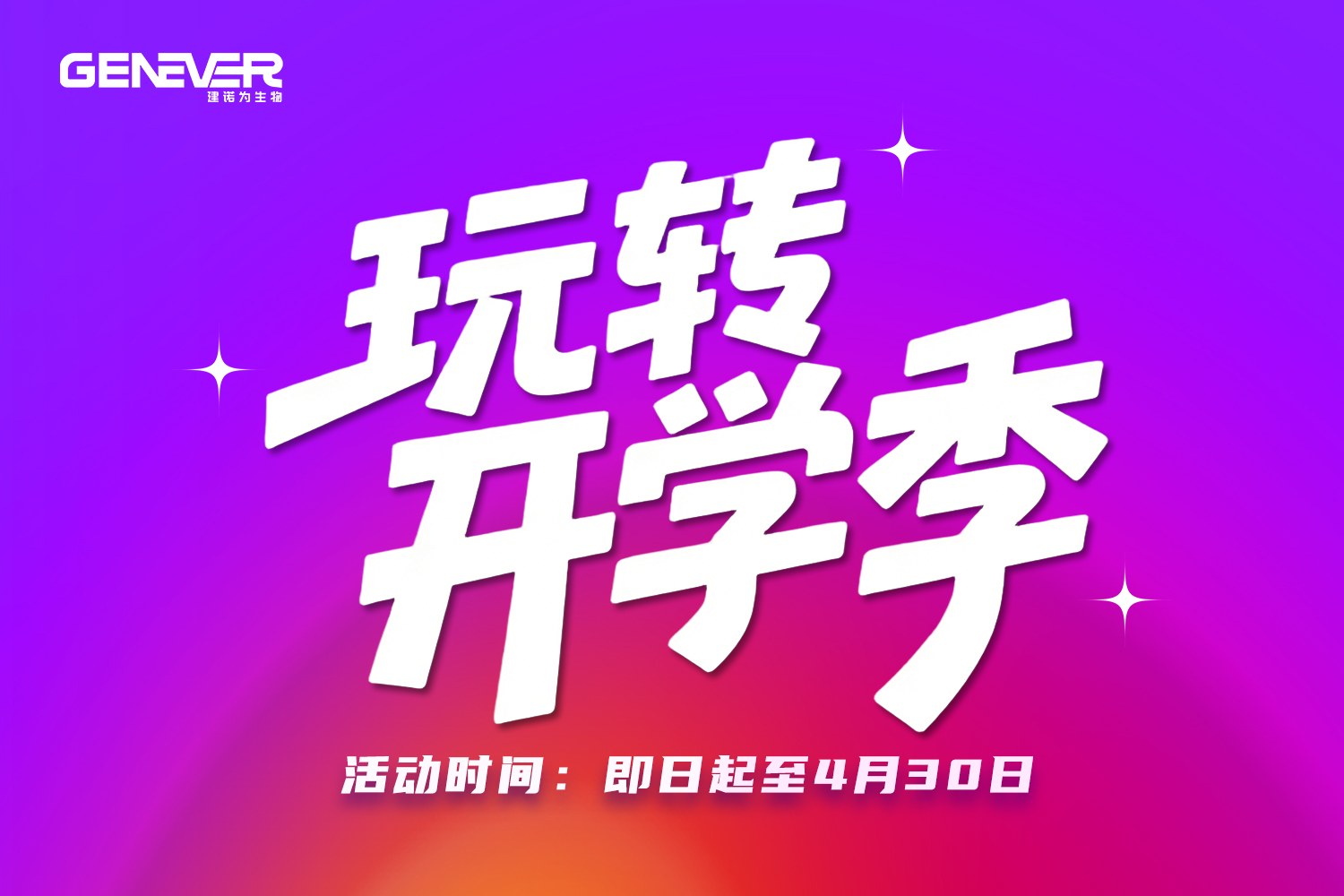 玩转开学季｜建诺为好礼享不停~