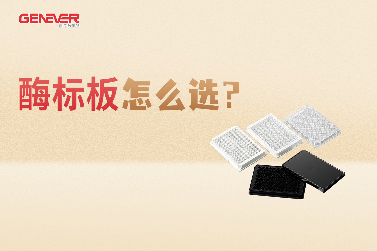 产品推荐｜酶标板怎么选？一篇讲明白