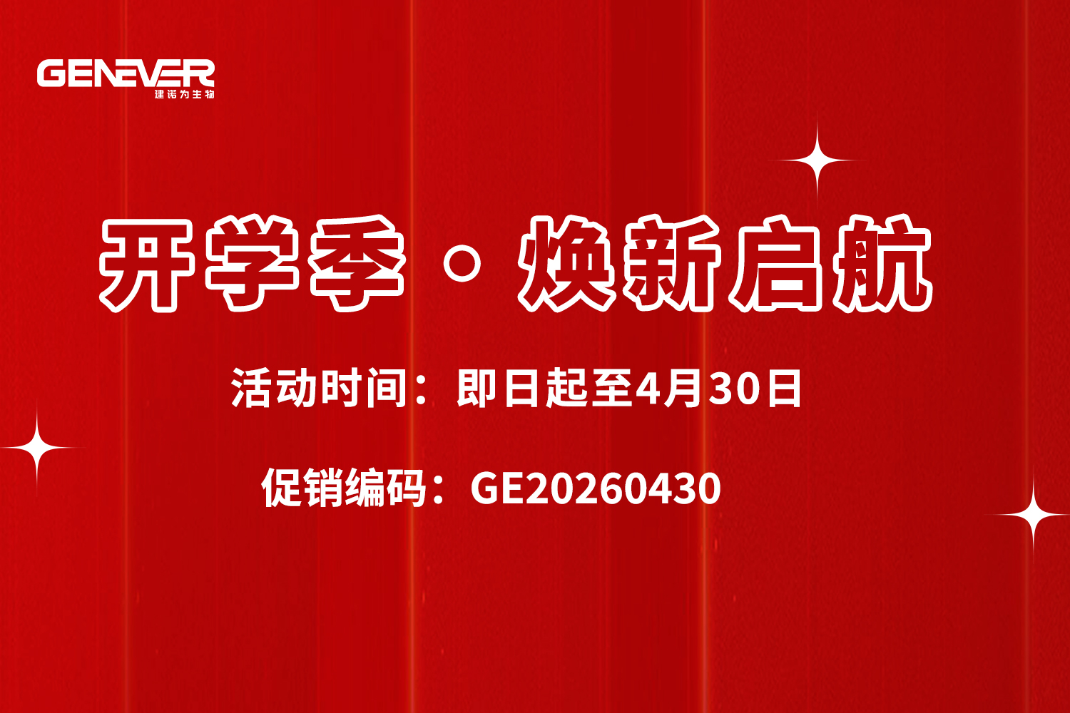 开学季&middot;焕新启航｜建诺为生物优惠大放送！