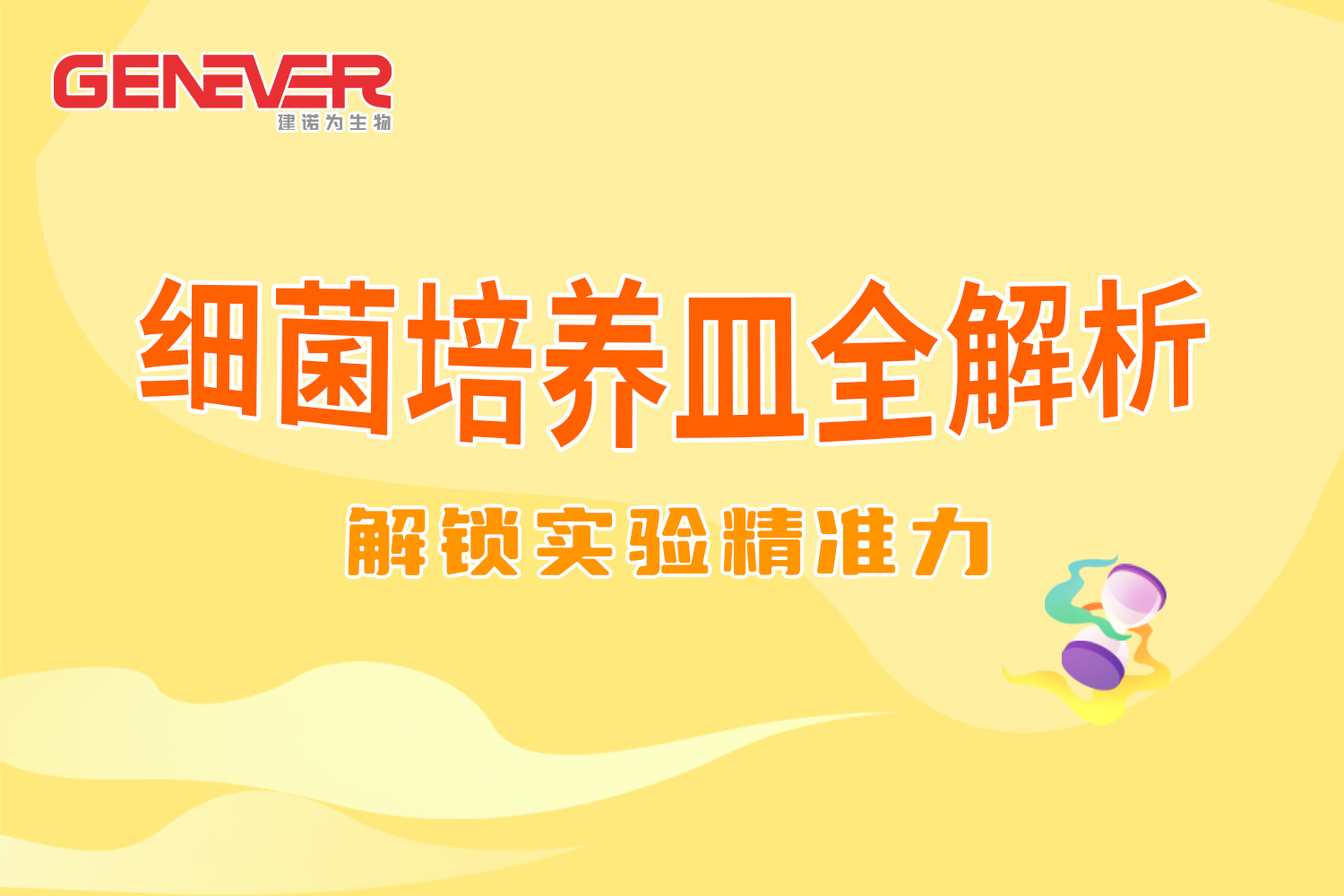 产品推荐 解锁实验精准力｜细菌培养皿全解析