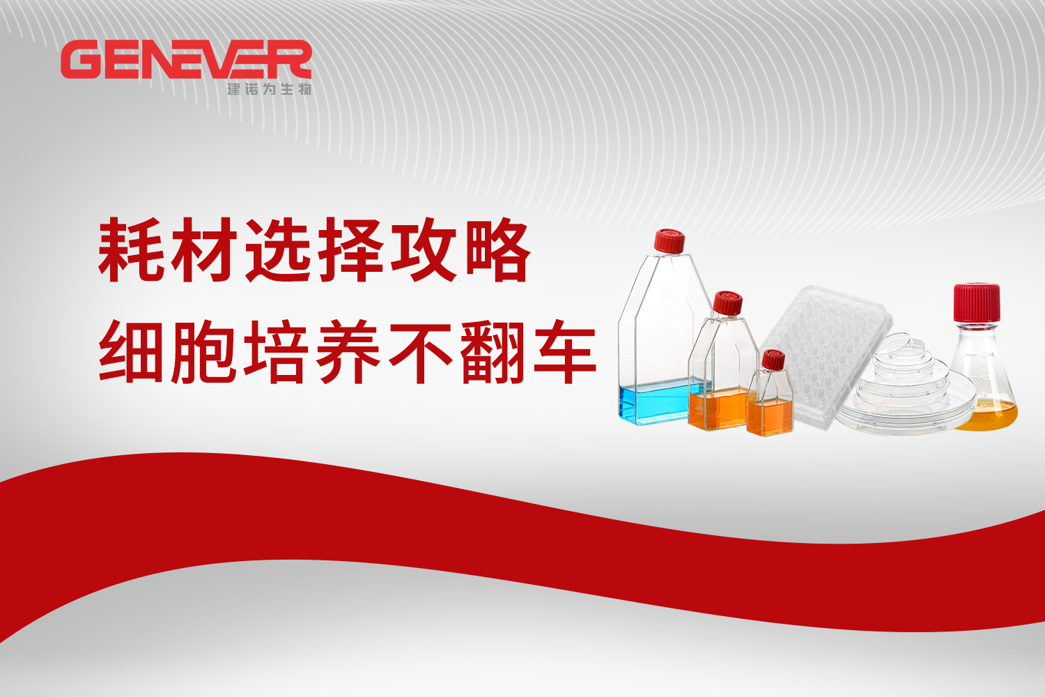 产品推荐｜细胞培养不翻车，耗材选择攻略+开学季囤货双解锁！