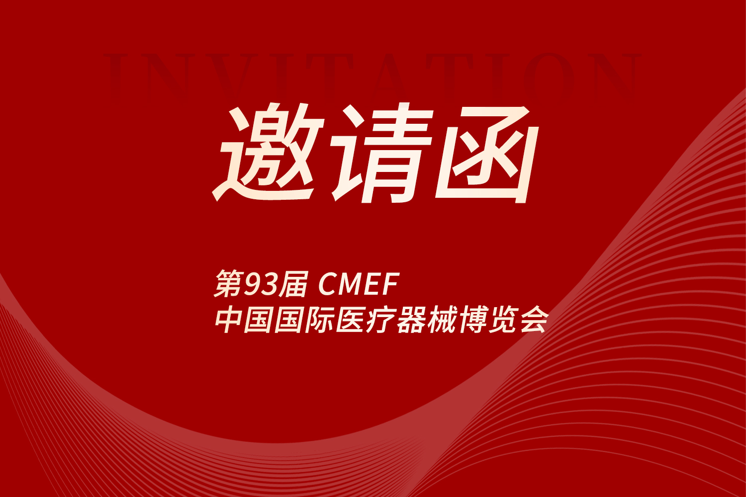 展会邀请 | 建诺为生物与您相约2026上海CMEF，不见不散！