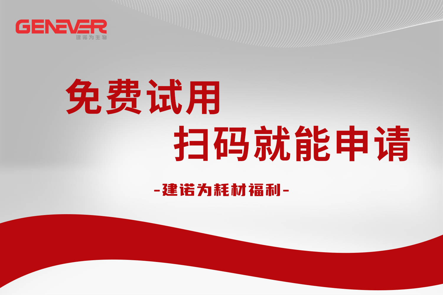 免费试用｜建诺为耗材福利炸了! 耗材+试剂，扫码就能申请！