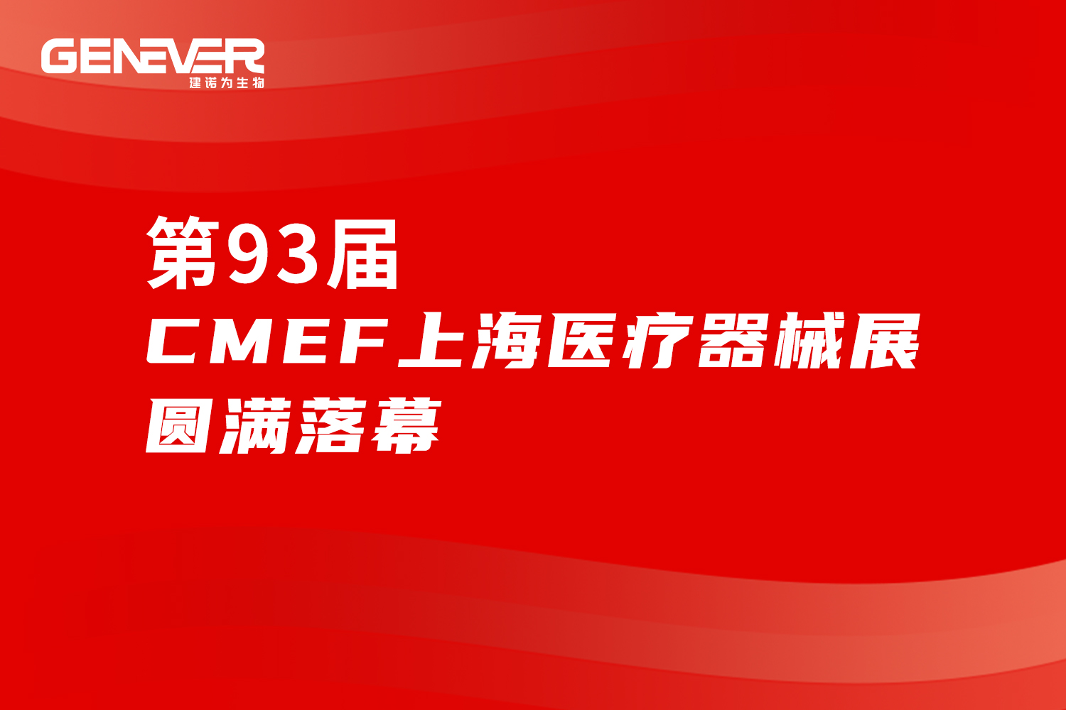 展会回顾｜建诺为生物CMEF上海展会圆满落幕！