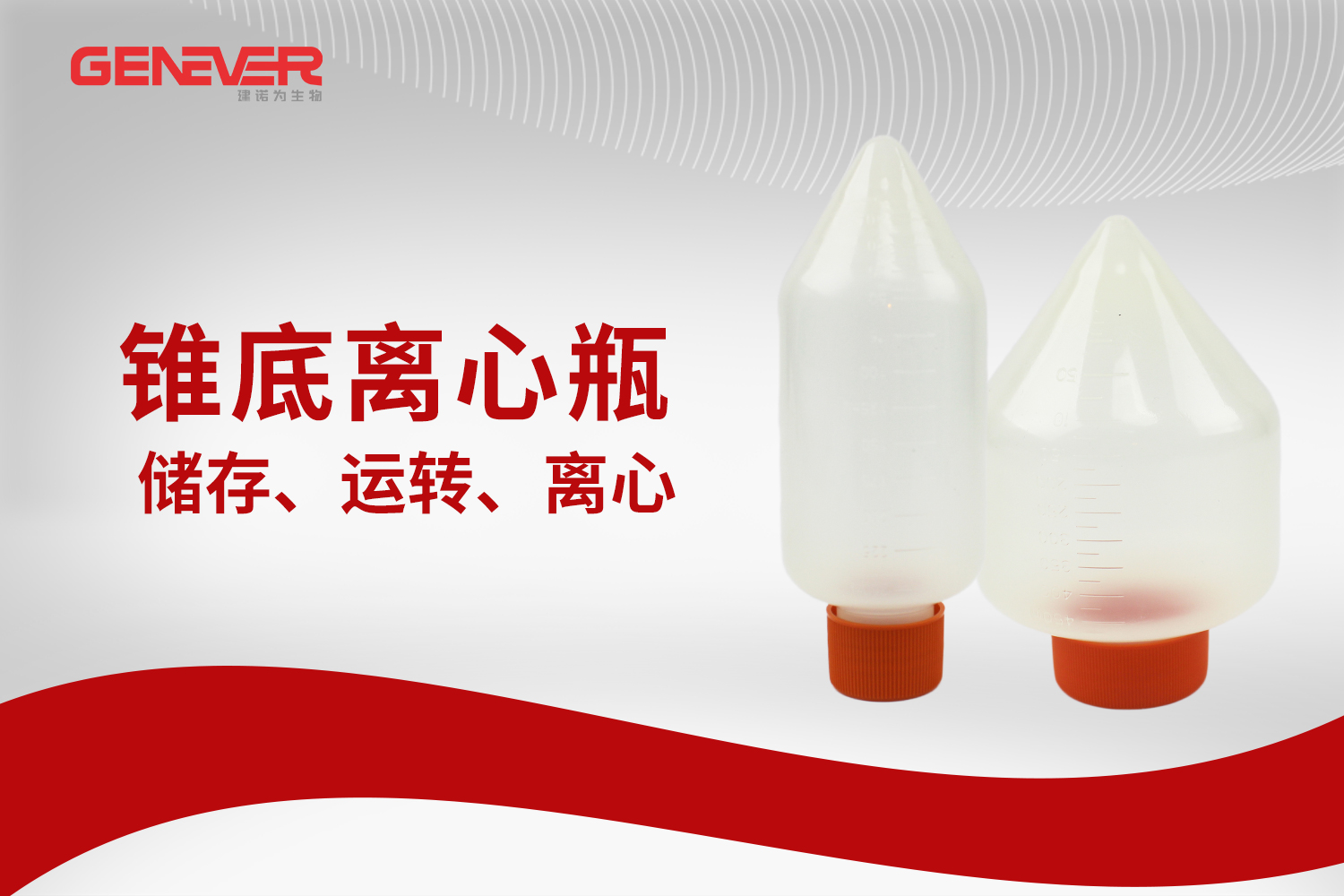 新品上市 | 建诺为锥底离心瓶：大容量离心首选，沉淀清晰更省心！