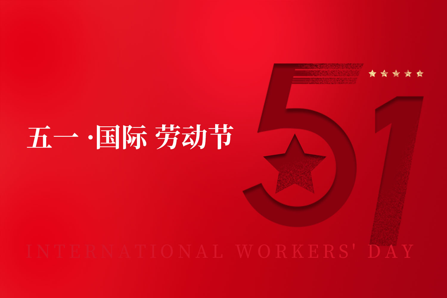 庆五一 &middot; 颂劳动｜建诺为生物祝大家五一劳动节快乐！