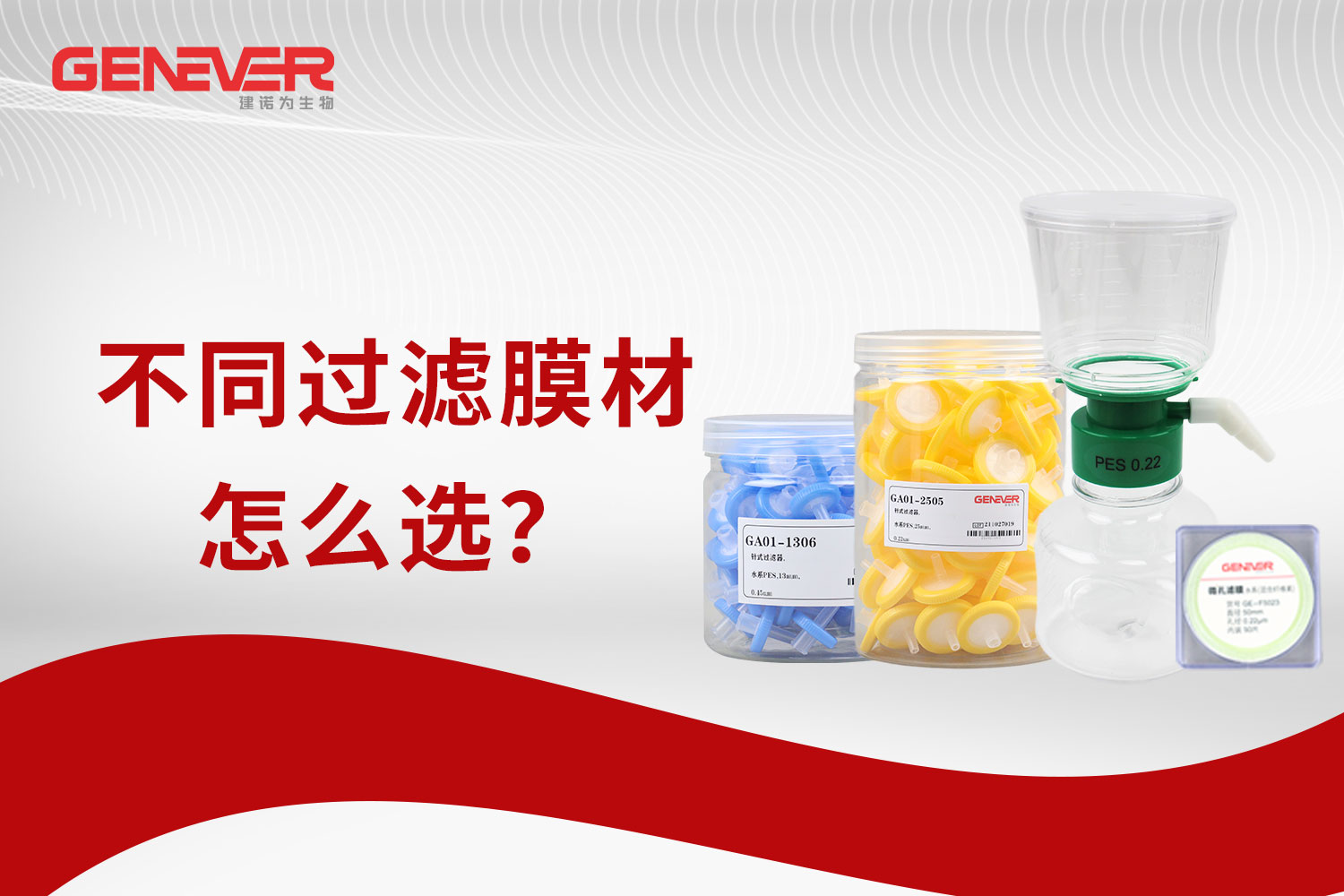 产品推荐｜不同过滤膜材怎么选？