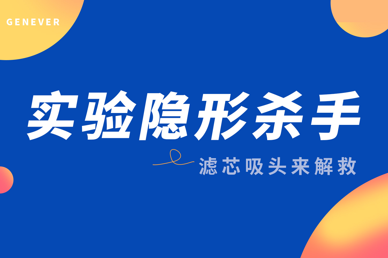 实验室指南｜实验隐形杀手：气溶胶污染的危害与防控指南