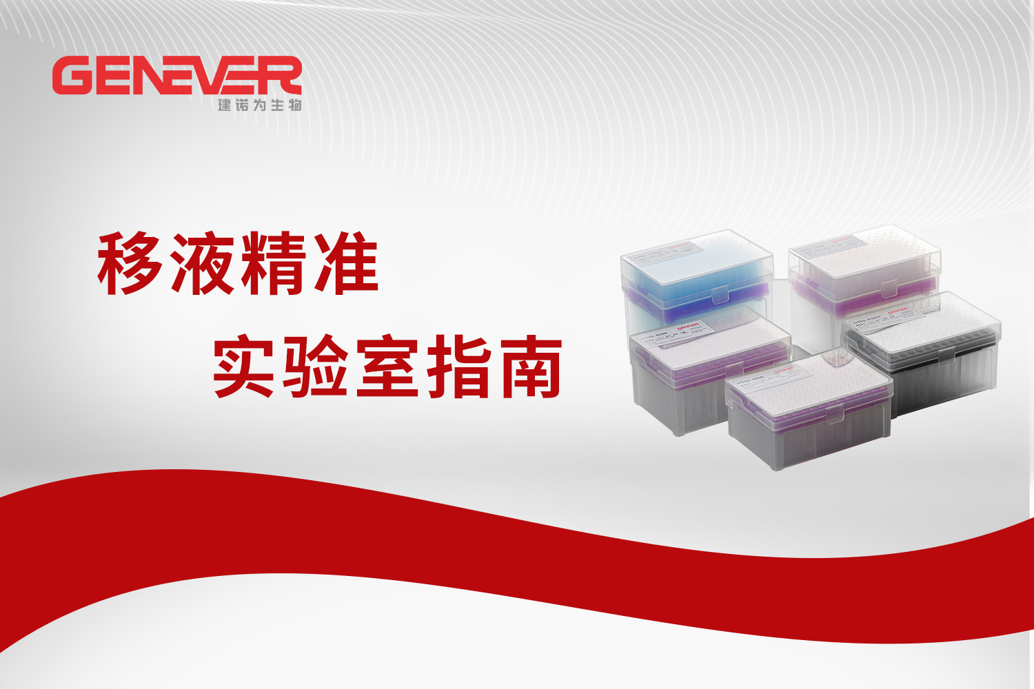 实验室指南 | 移液精准：从原理到实操的全流程误差控制