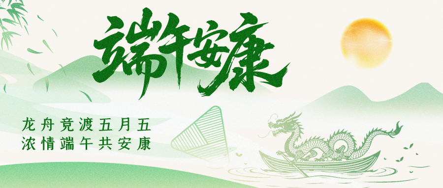 节日 | 艾香伴端午，岁岁皆安康
