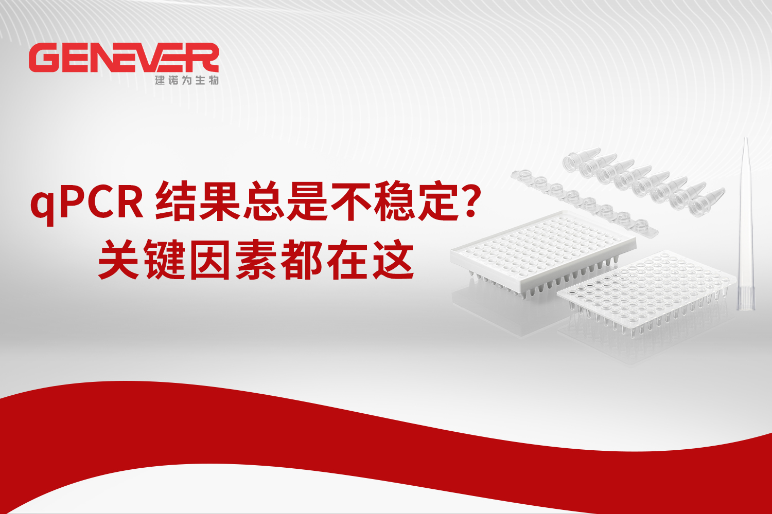 实验室指南｜为什么你的 qPCR 结果总是不稳定？关键因素都在这