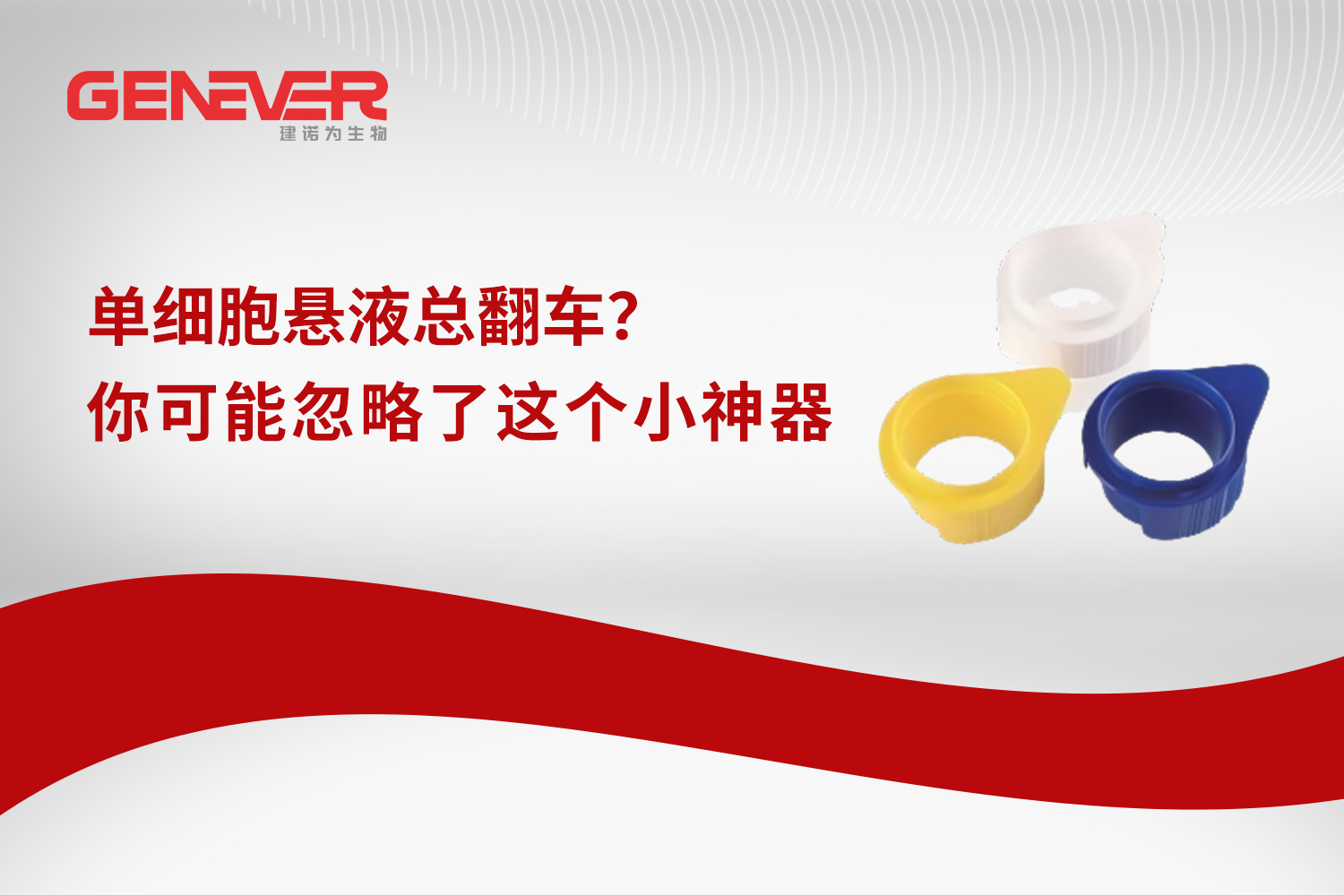 产品推荐｜单细胞悬液总翻车？你可能忽略了这个小神器