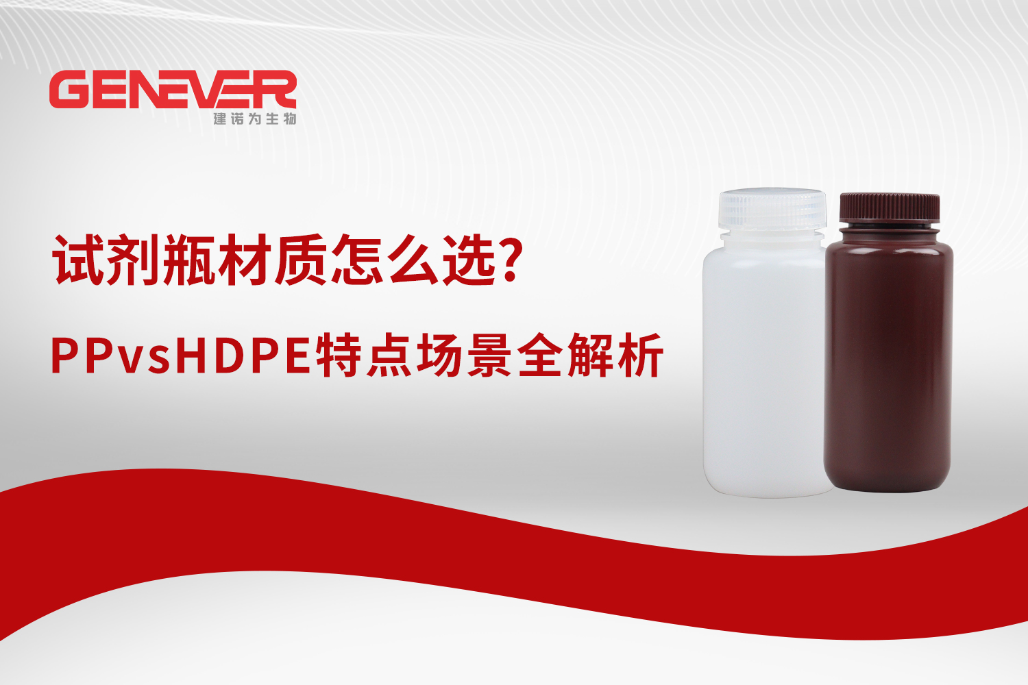 产品推荐｜试剂瓶材质怎么选？PP vs HDPE 特点场景全解析
